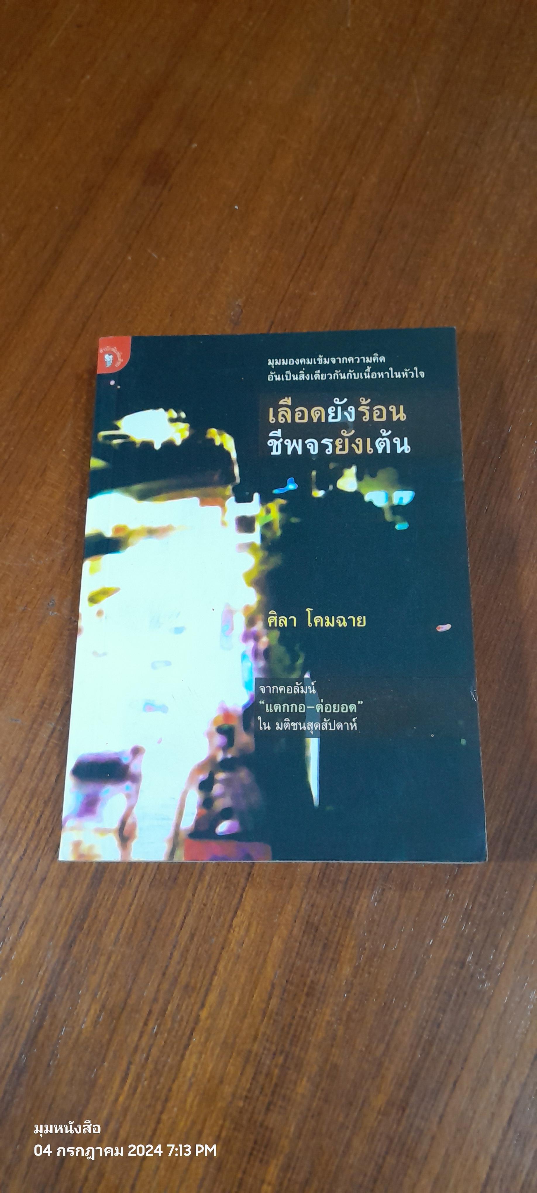 เลือดยังร้อน ชีพจรยังเต้น (มีรอยโดนน้ำ) / ศิลา โคมฉาย