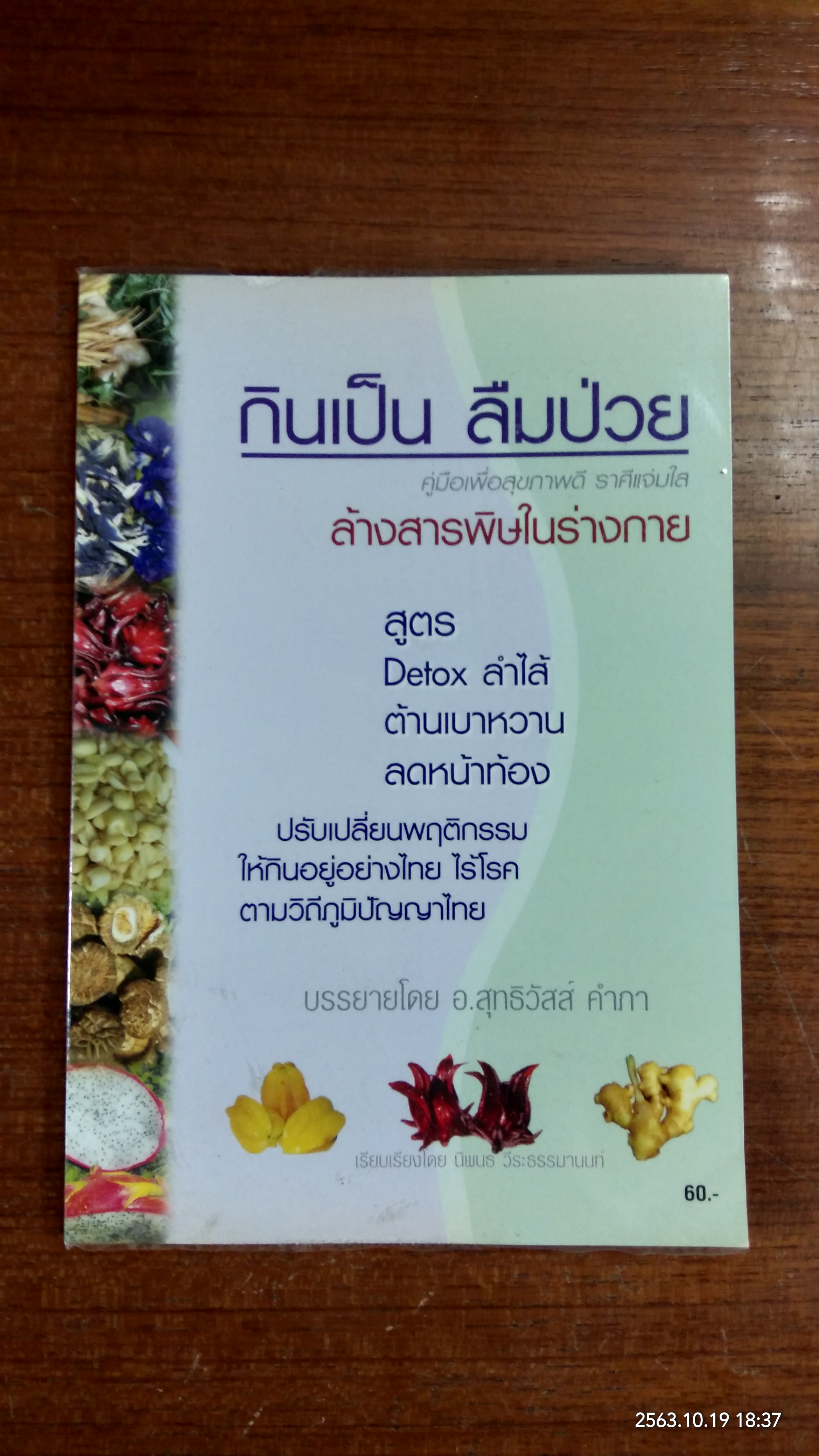 กินเป็น ลืมป่วย / อ.สุทธิวัสส์ คำภา