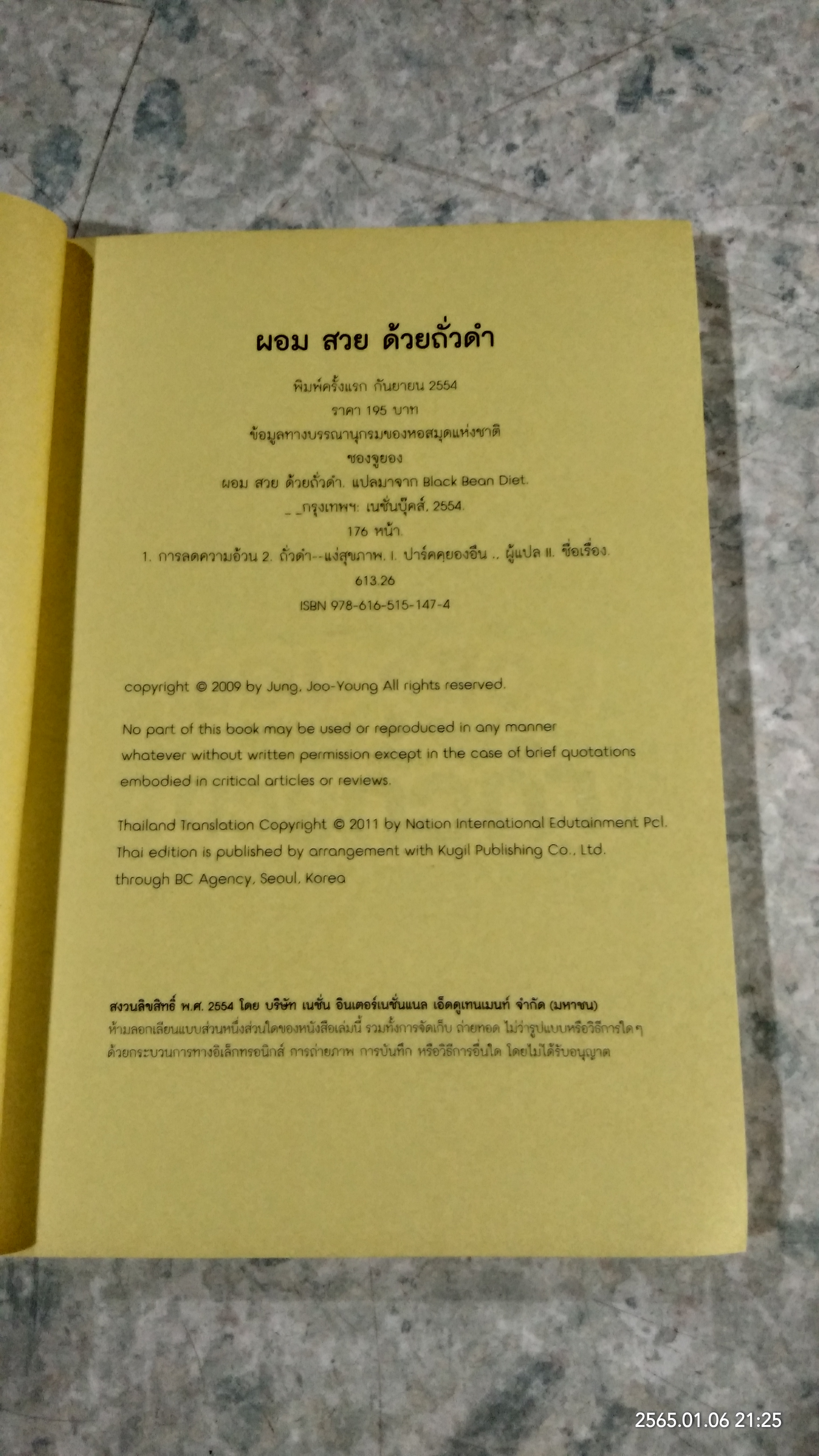 ผอม สวย ด้วยถั่วดำ / ซองจูยอง