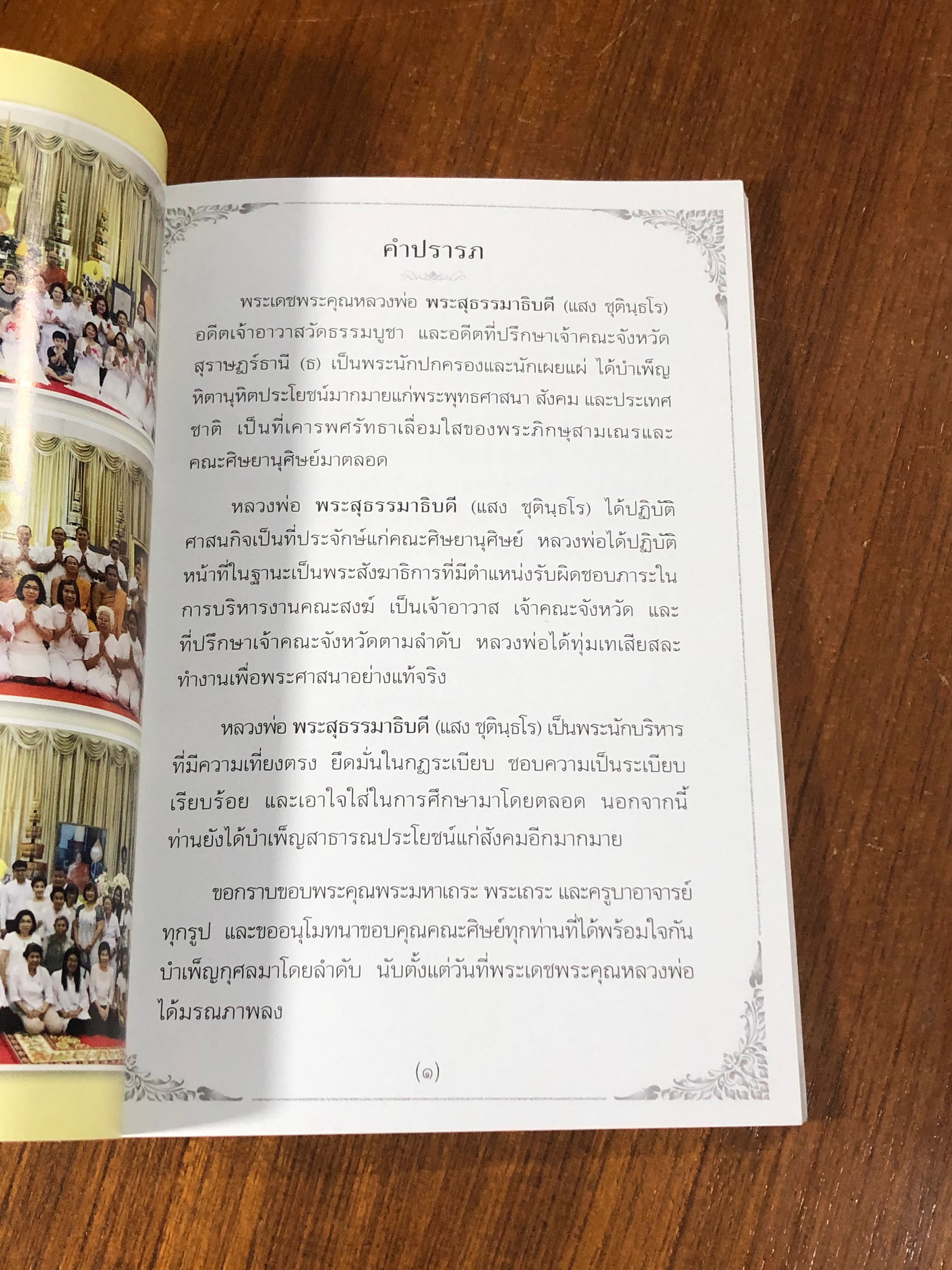 อนุสรณ์ในงานพระราชทานเพลิงศพ พระสุธรรมาธิบดี (แสง ชุตินฺธโร)