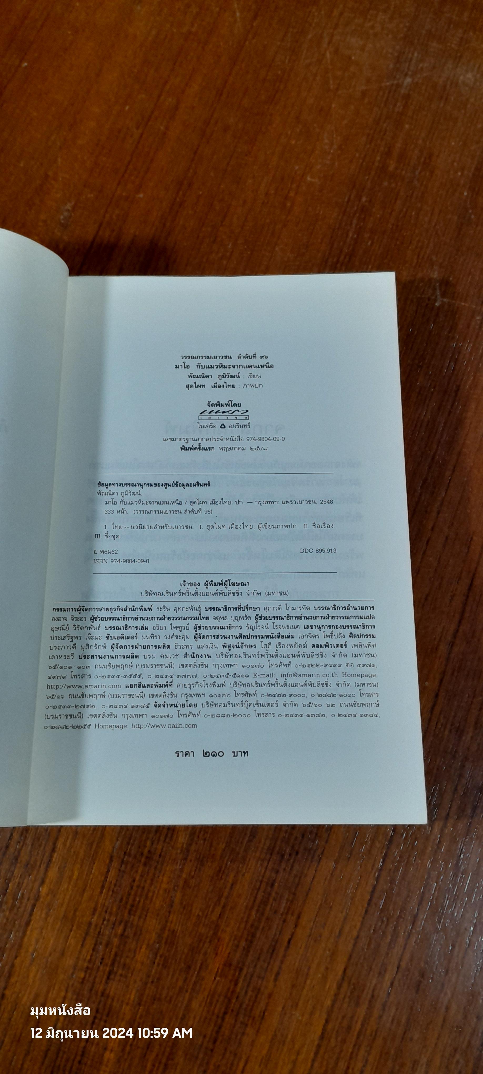 การผจญภัยตอนที่ ๒ มาโอ กับแมวหิมะจากแดนเหนือ / พัณณิดา ภูมิวัฒน์