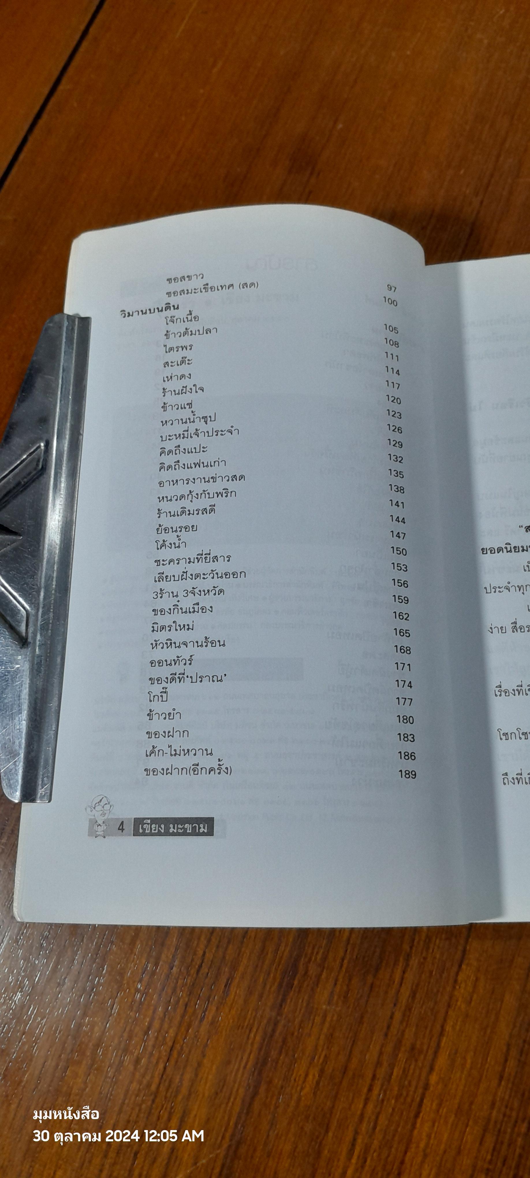 สวรรค์ในครัว / เขียง มะขาม