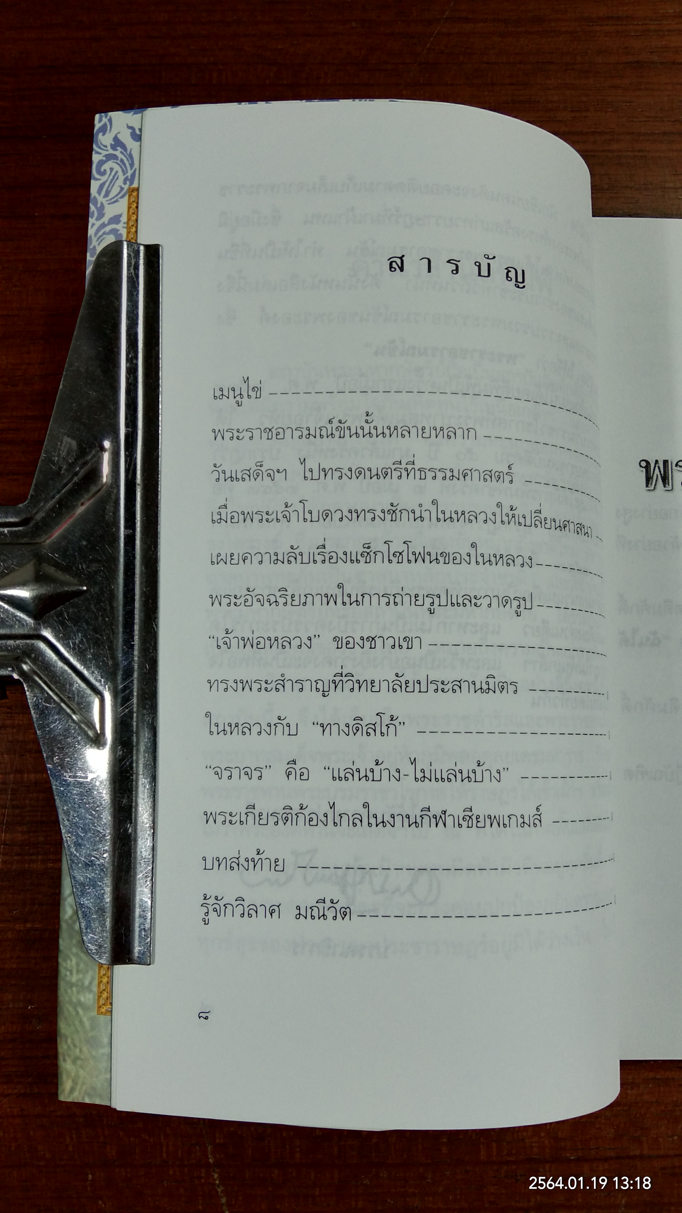 พระราชอารมณ์ขัน / วิลาศ มณีวัต