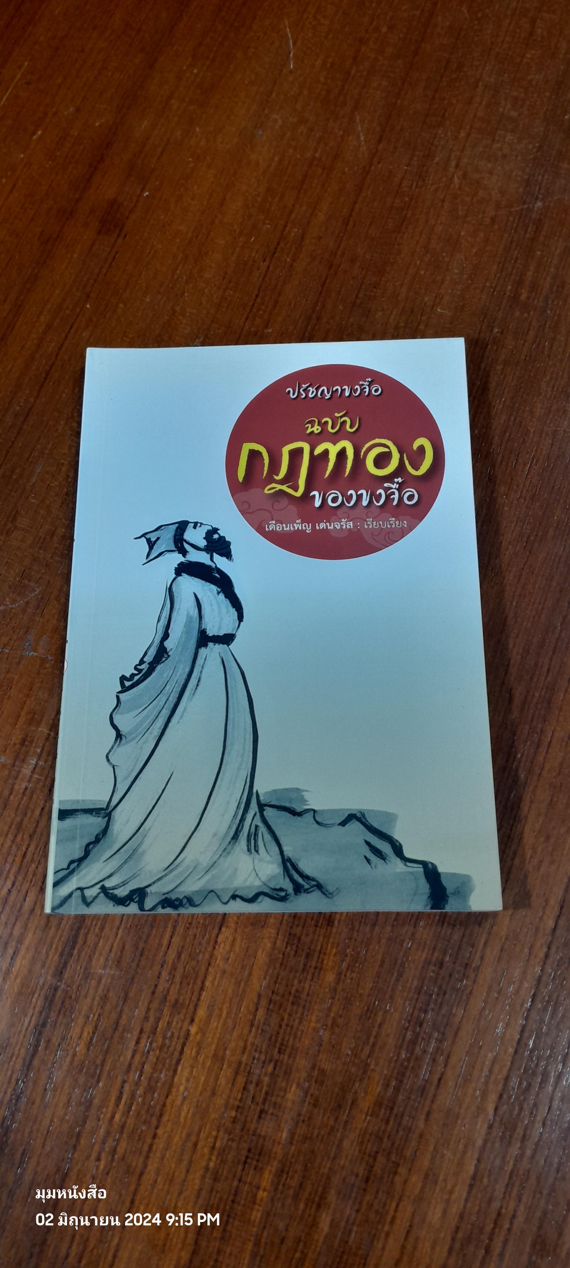 ปรัชญาขงจื้อ ฉบับกฎทองของขงจื๊อ / เดือนเพ็ญ เด่นจรัส