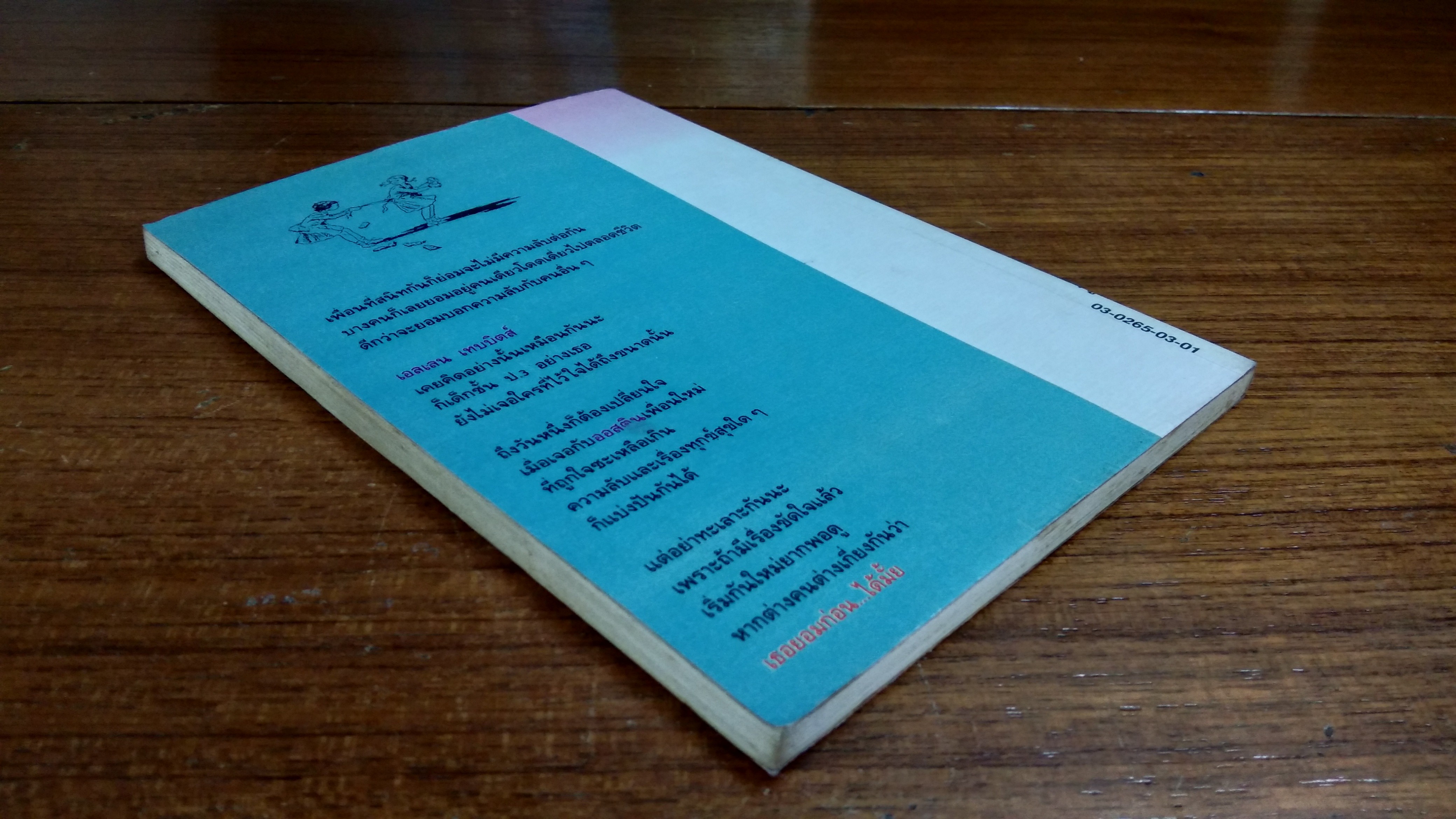 เธอยอมก่อน...ได้มั้ย / ฤดูร้อน แปล