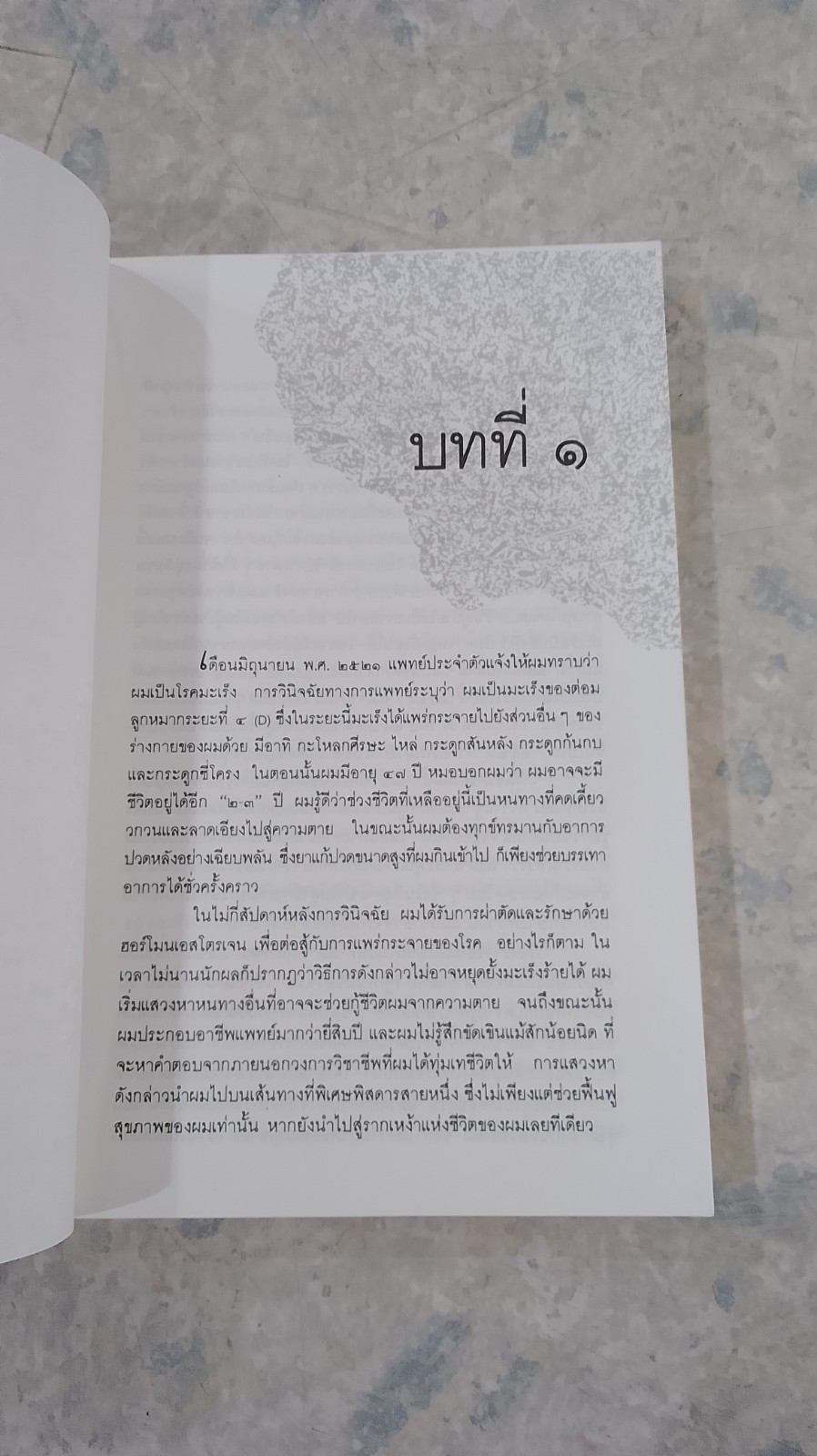 ผมหายจากมะเร็งได้อย่างไร / นพ.แอนโธนี่ เจ. แซททิลาโร (ชำรุดมีซ่อมแซม)