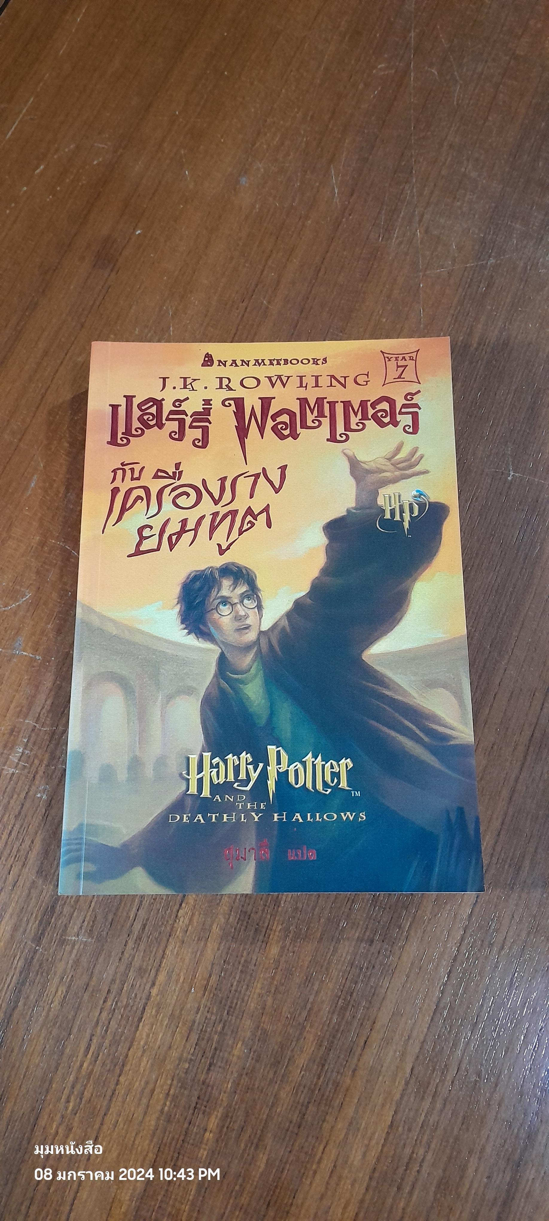 แฮร์รี่ พอตเตอร์ กับ เครื่องรางยมทูต / J.K. ROWLING