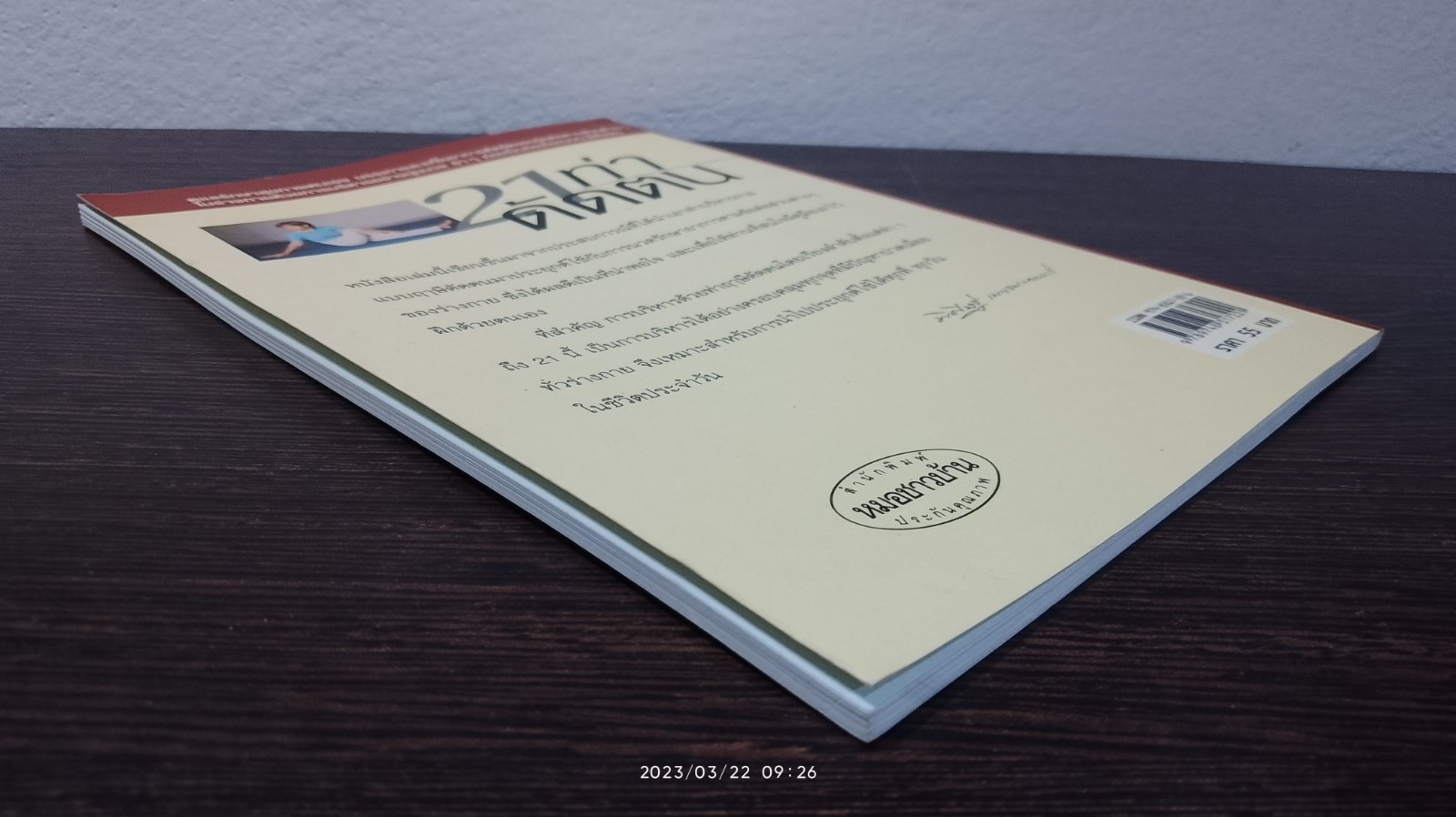 21 ท่าดัดตน / พิศิษฐ เบญจมงคลวารี