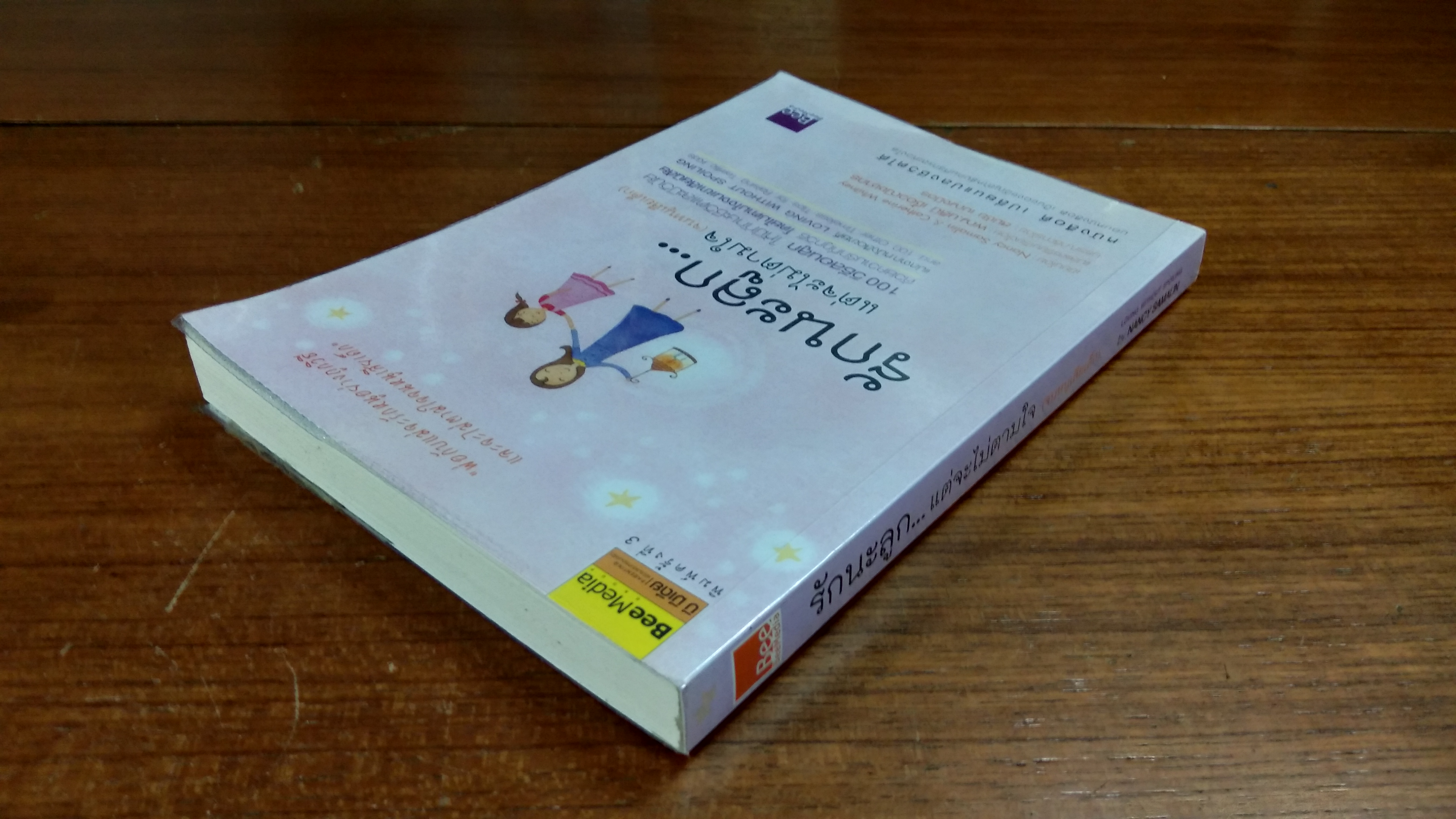 รักนะลูก...แต่จะไม่ตามใจ (จนหนูเสียเด็ก) / พญ.นลินี เชื้อวณิชชากร