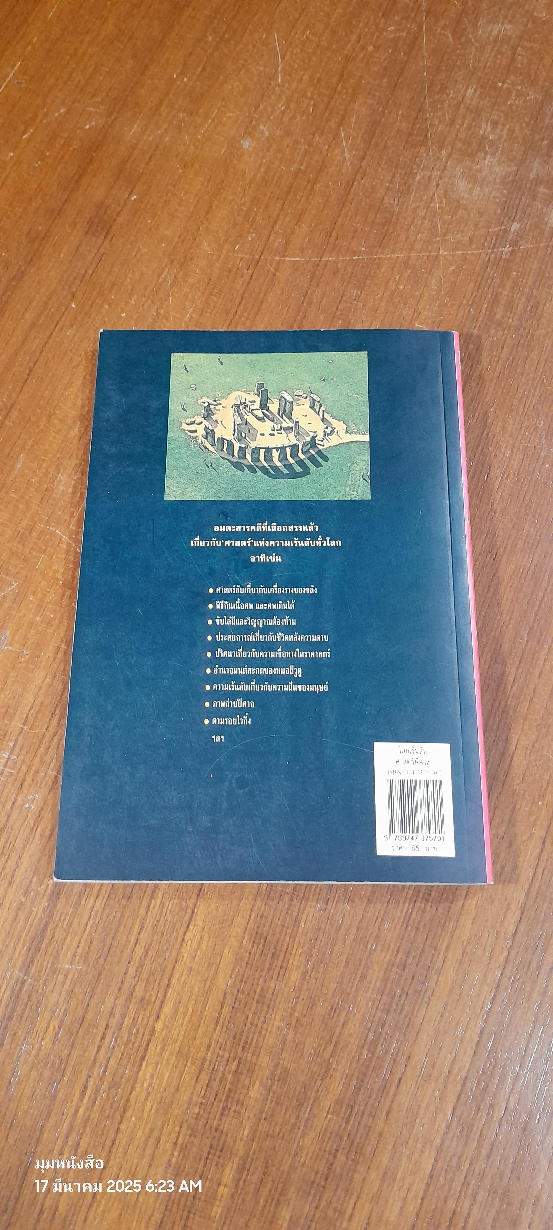 โลกเร้นลับ ศาสตร์พิศวง / บรรยง บุญฤทธิ์