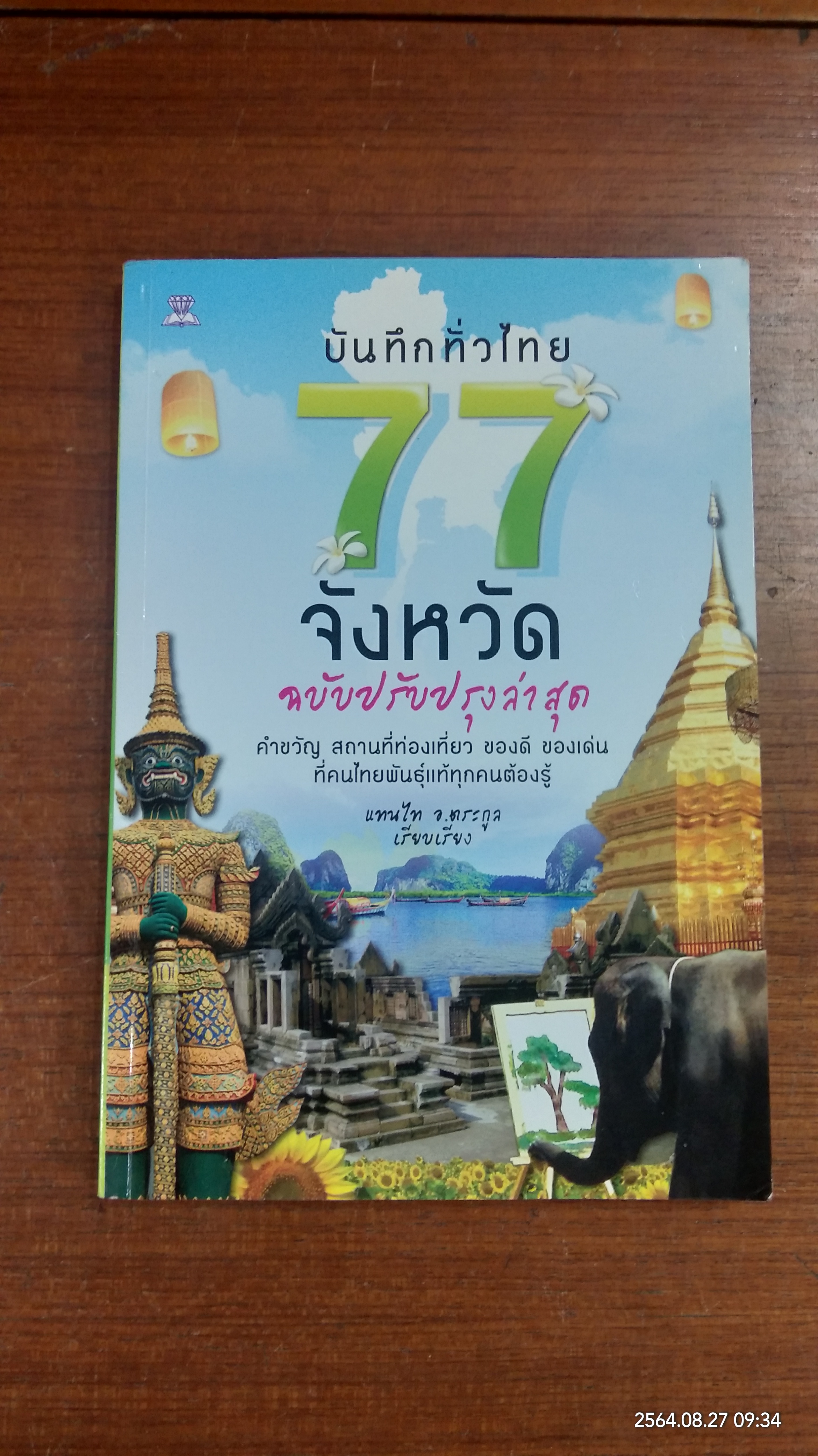 บันทึกทั่วไทย 7 จังหวัด ฉบับปรับปรุ่งล่าสุด / แทนไท อ.ตระกูล เรียบเรียง