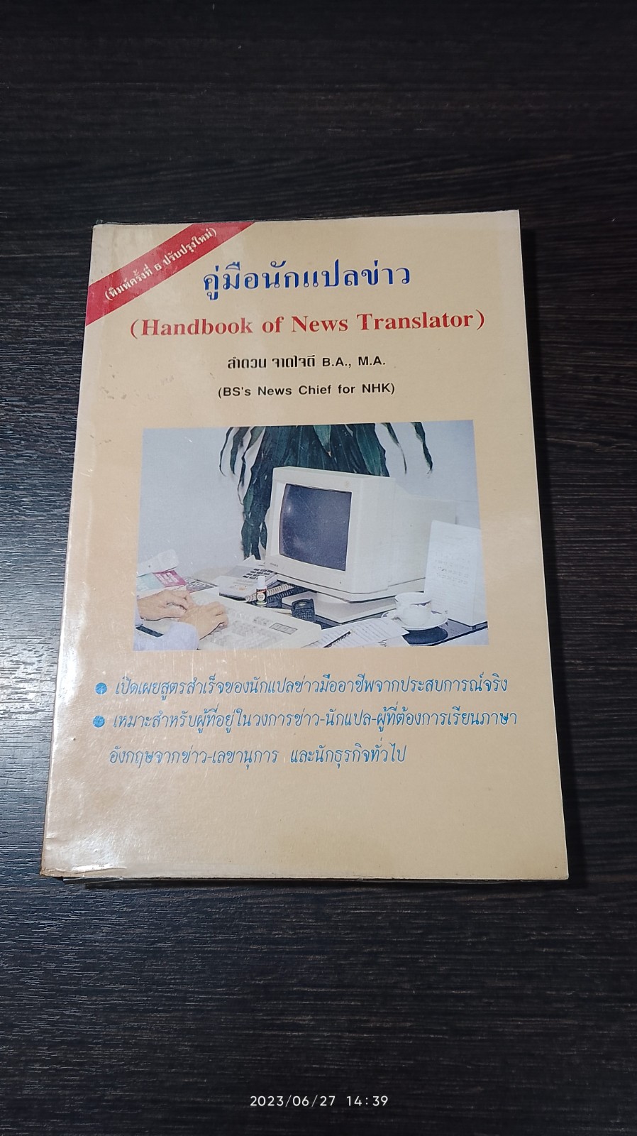 คู่มือนักแปลข่าว / ลำดวน จากใจดี
