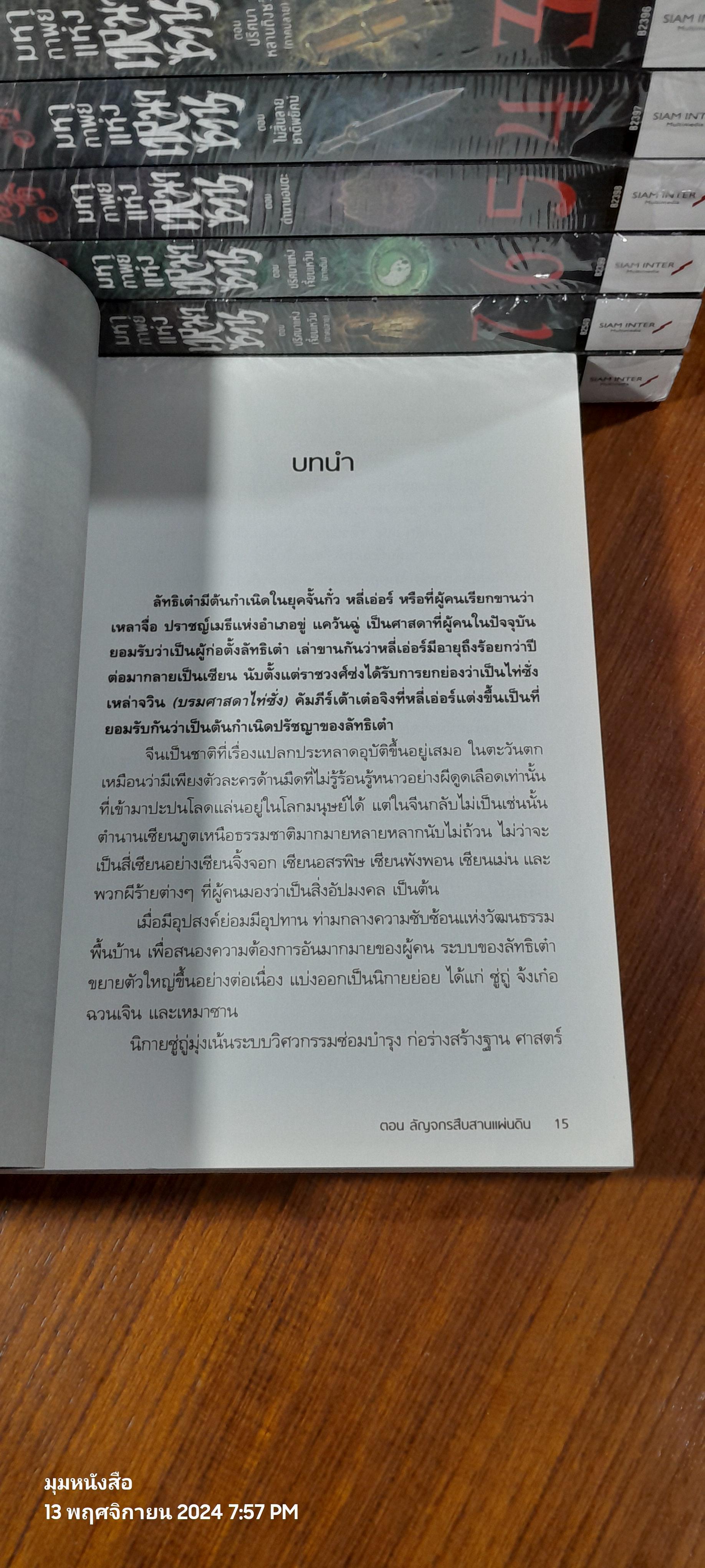 มหากาพย์แห่งเหมาซาน (8เล่มจบ) / ต้าลี่จินกังจ่าง