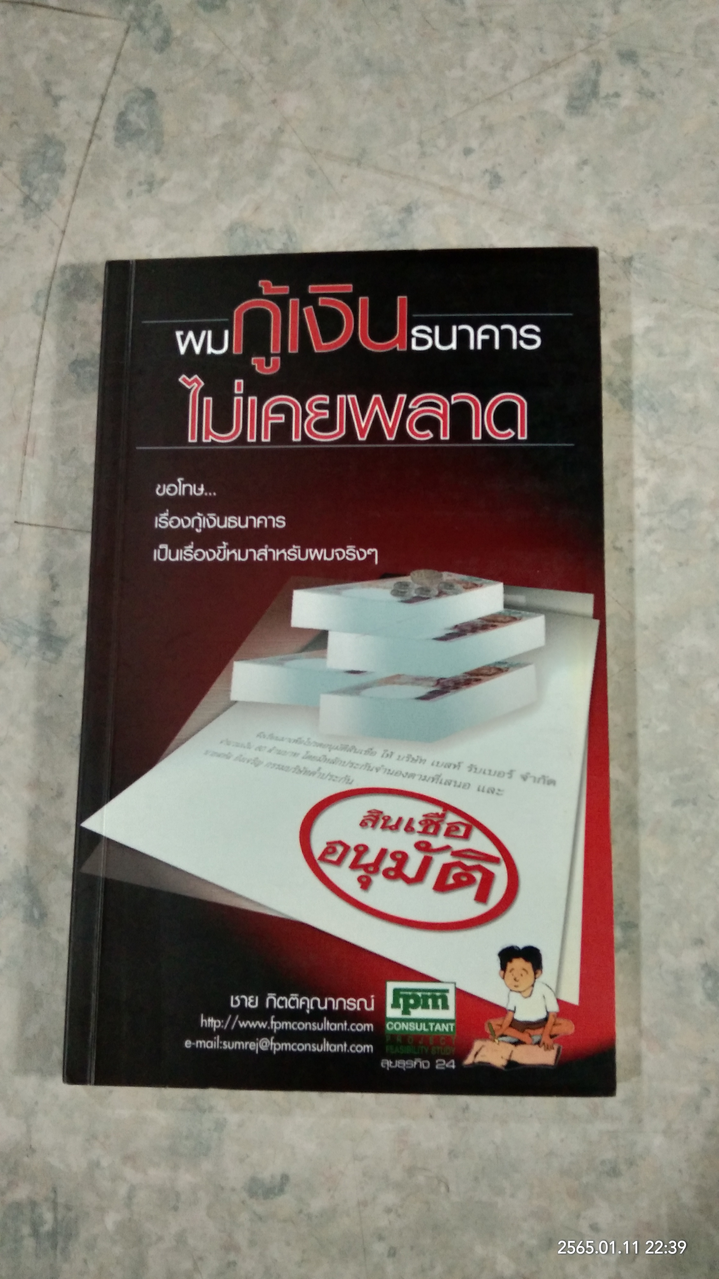 ผมกู้เงินธนาคารไม่เคยพลาด / ชาย กิตติคุณาภรณ์