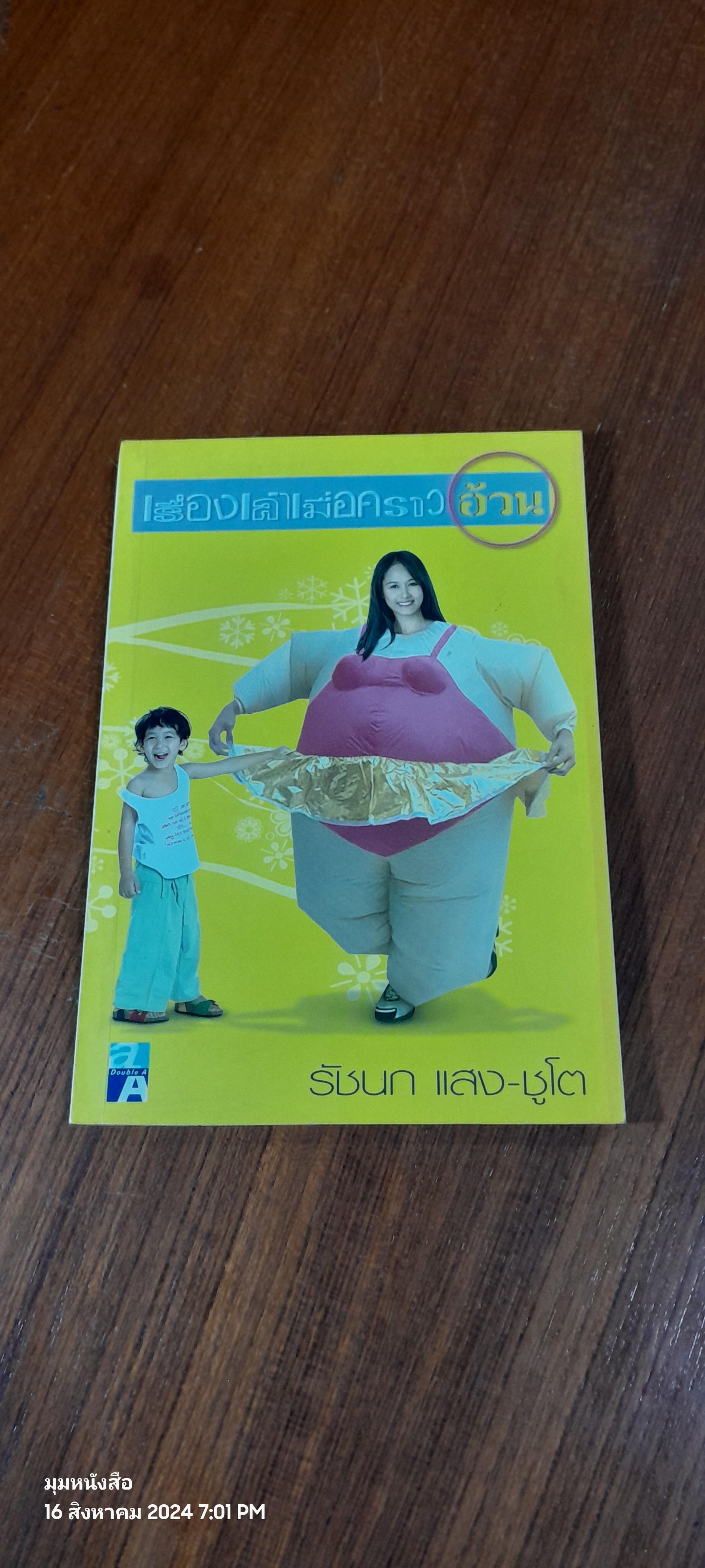 เรื่องเล่าเมื่ออคราวอ้วน / รัชนก แสง-ชูโต