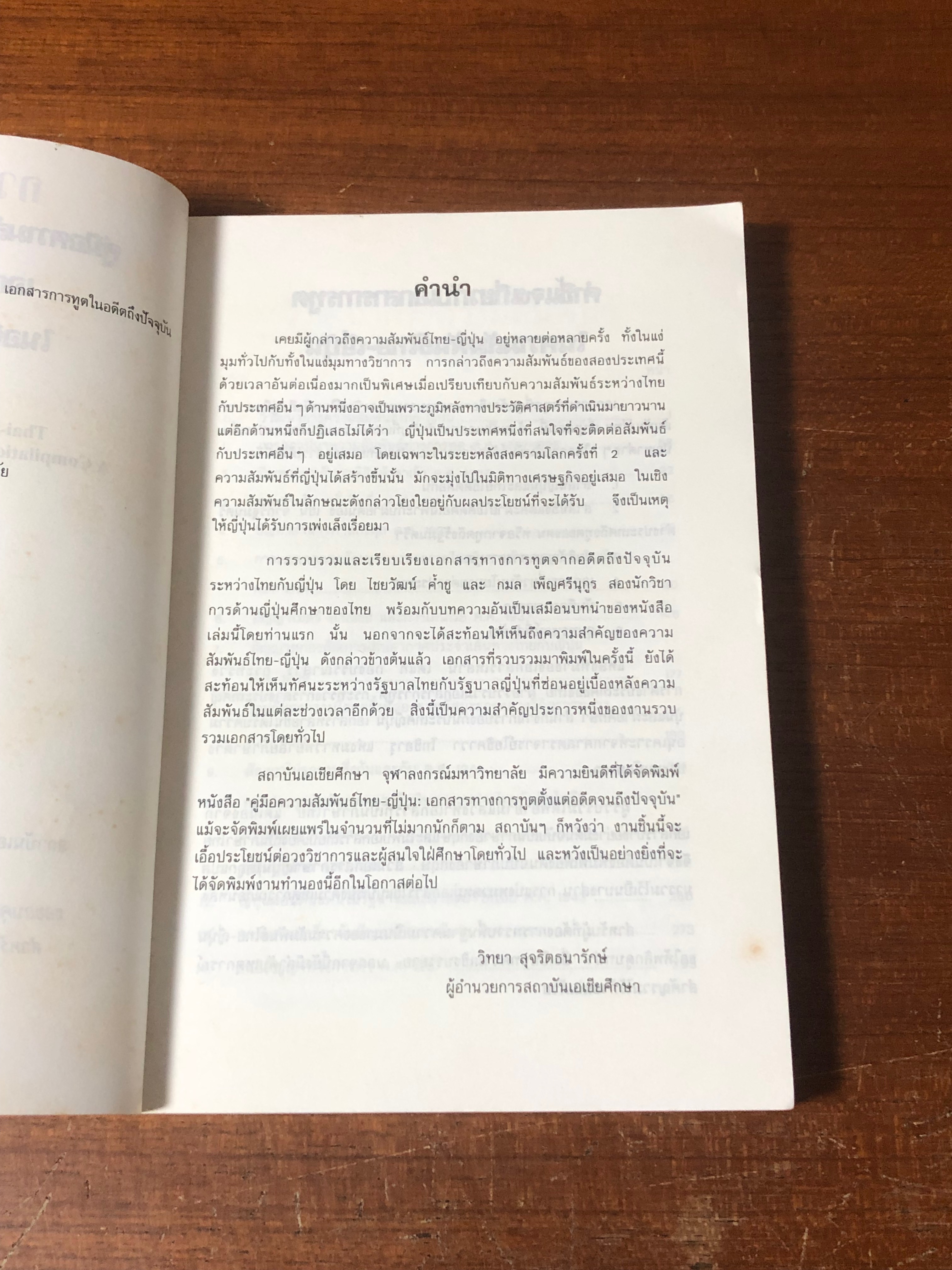 คู่มือความสัมพันธ์ ไทย-ญี่ปุ่น : เอกสารการทูตในอดีตถึงปัจจุบัน / ไชยวัฒน์ ค้ำชู