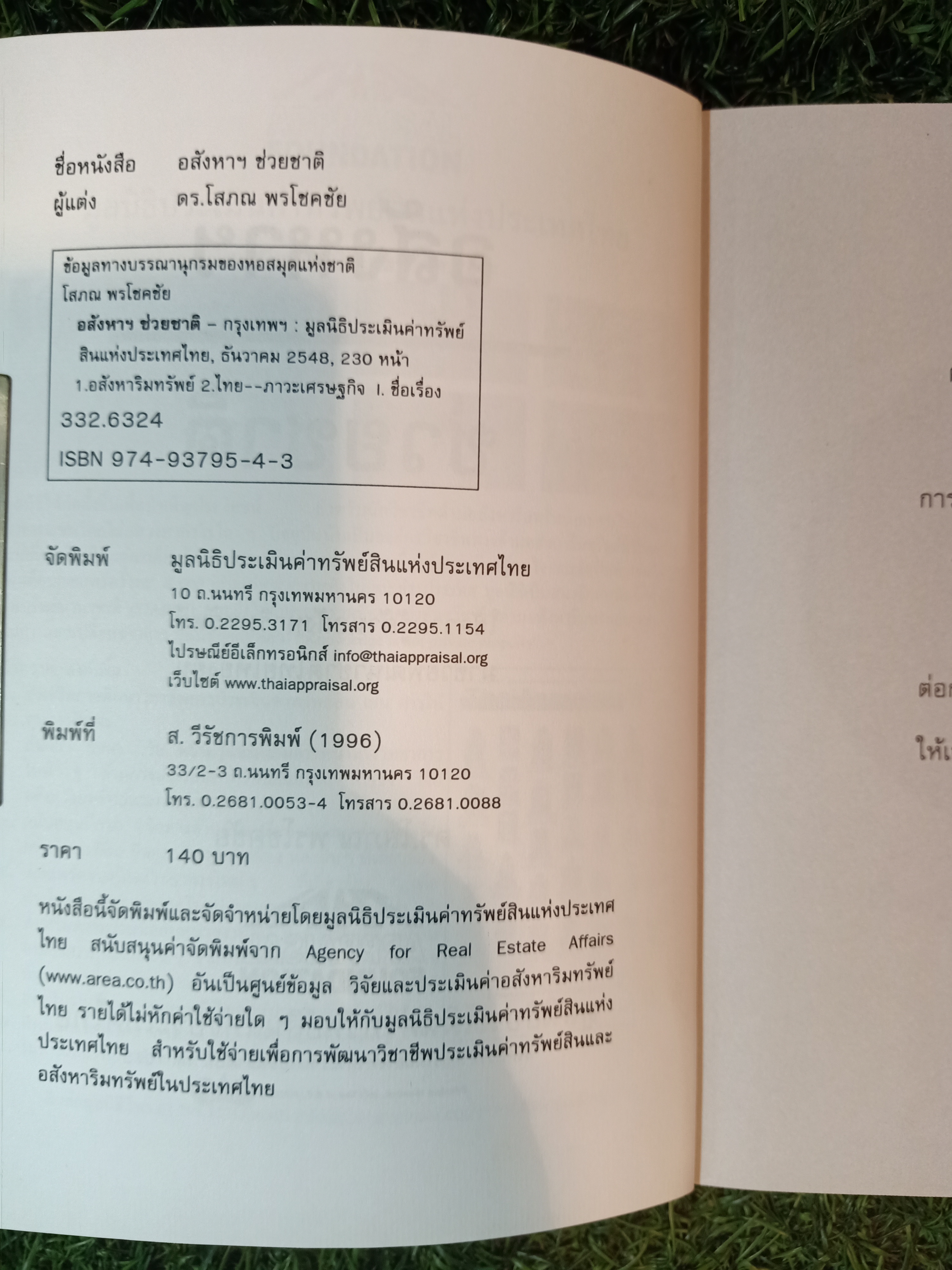อสังหาฯช่วยชาติ / ดร.โสภณ พรโชคชัย