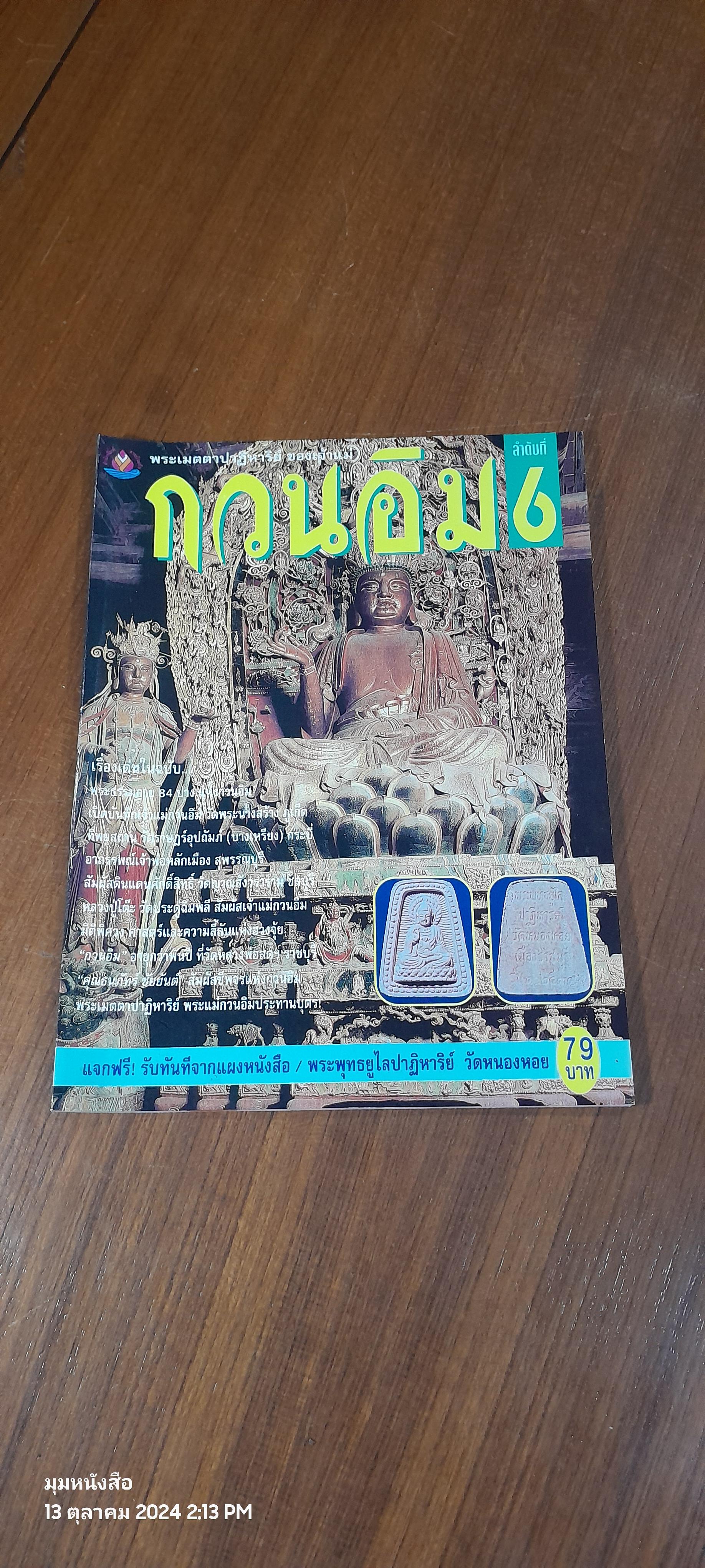 อิทธิมงคล : กวนอิม ลำดับที่ 6