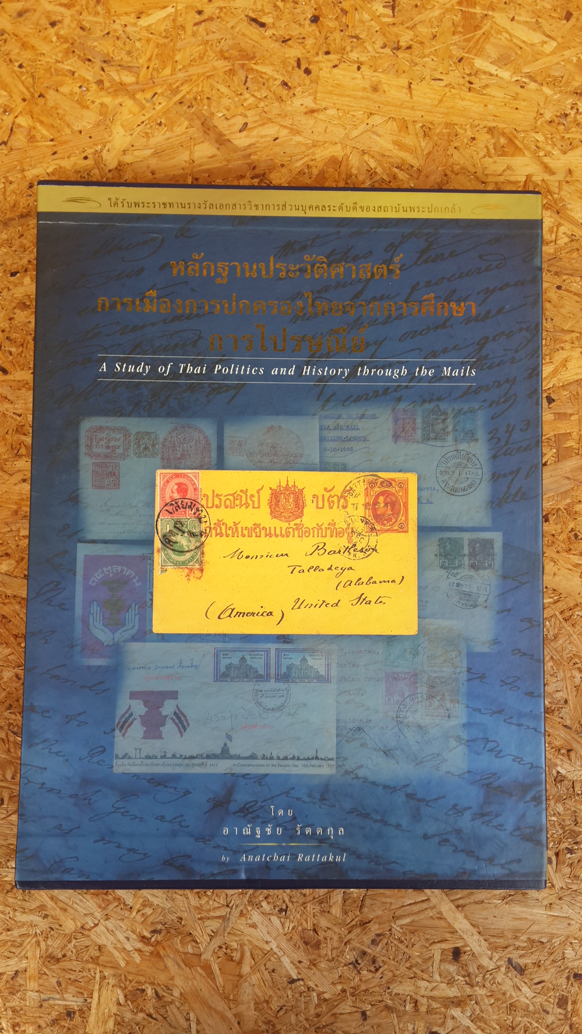 หลักฐานประวัติศาสตร์การเมืองการปกครองไทยจากการศึกษาการไปรษณ๊ย์ / อาณัฐชัย รัตตกุล