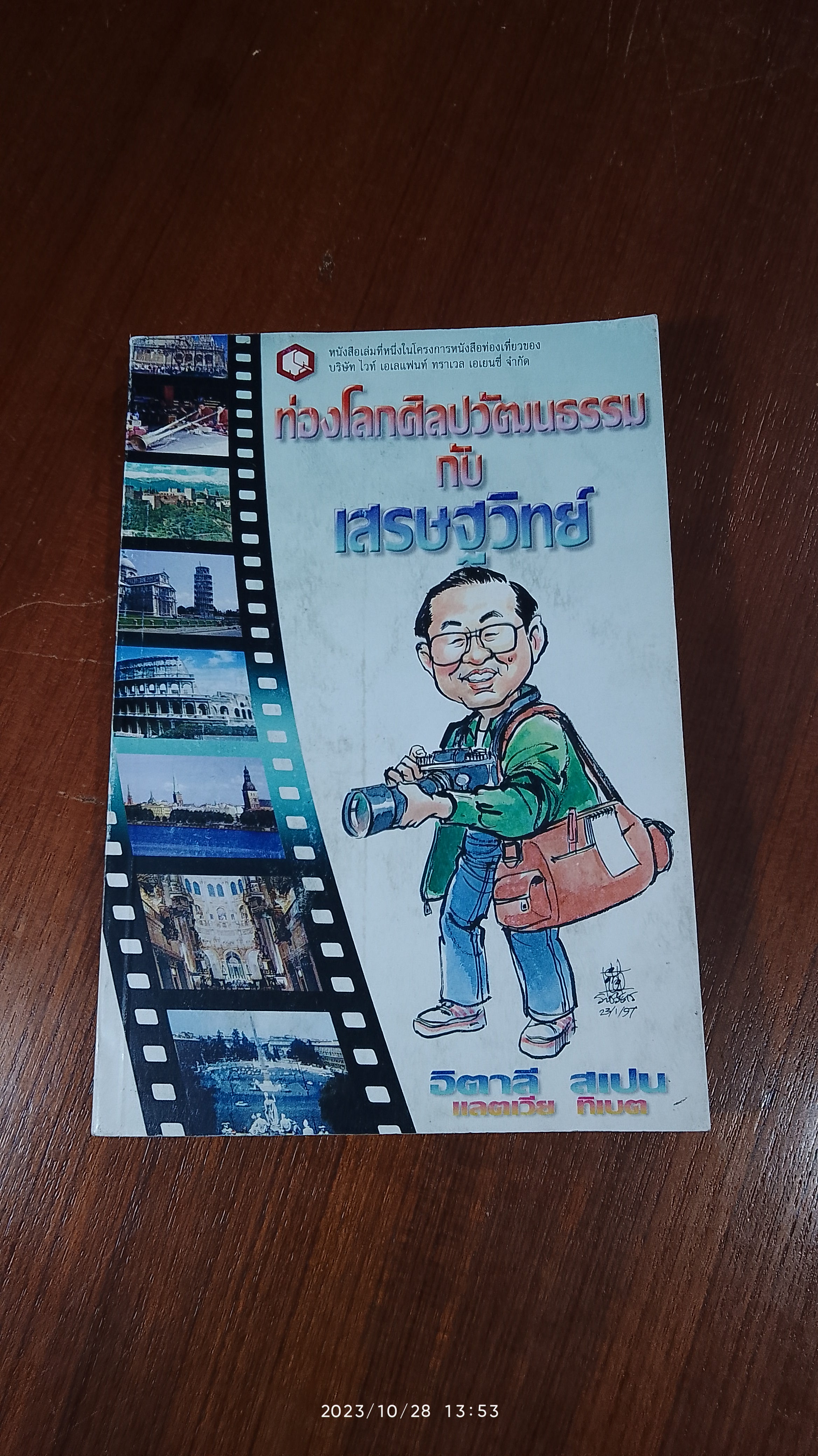 ท่องโลกศิลปวัฒนธรรม กับ เสรษฐวิทย์ 1