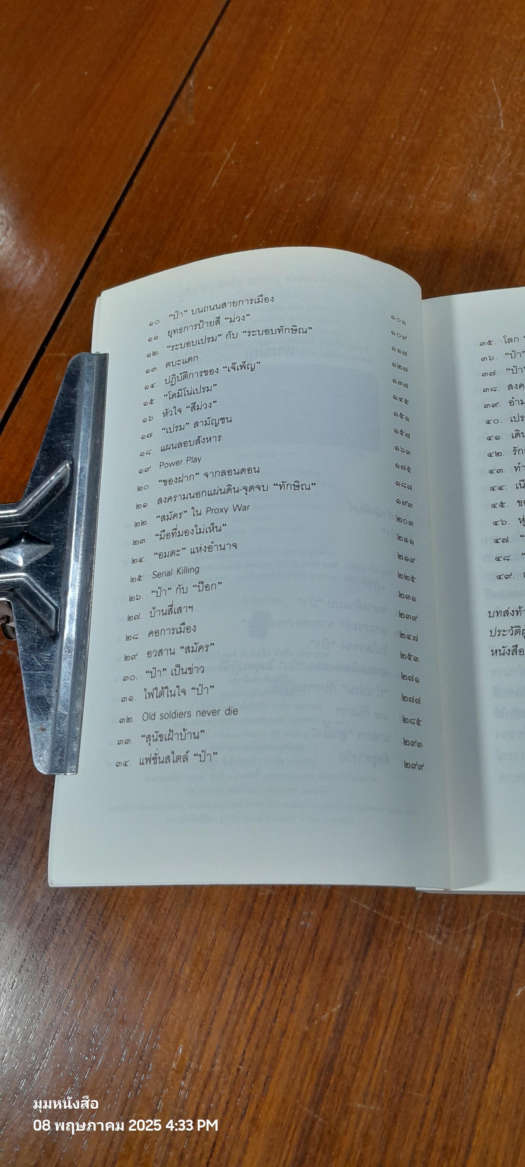 กูคือป๋า ข้าชื่อเปรม อมตะแห่งป๋าเปรม / วาสนา นาน่วม