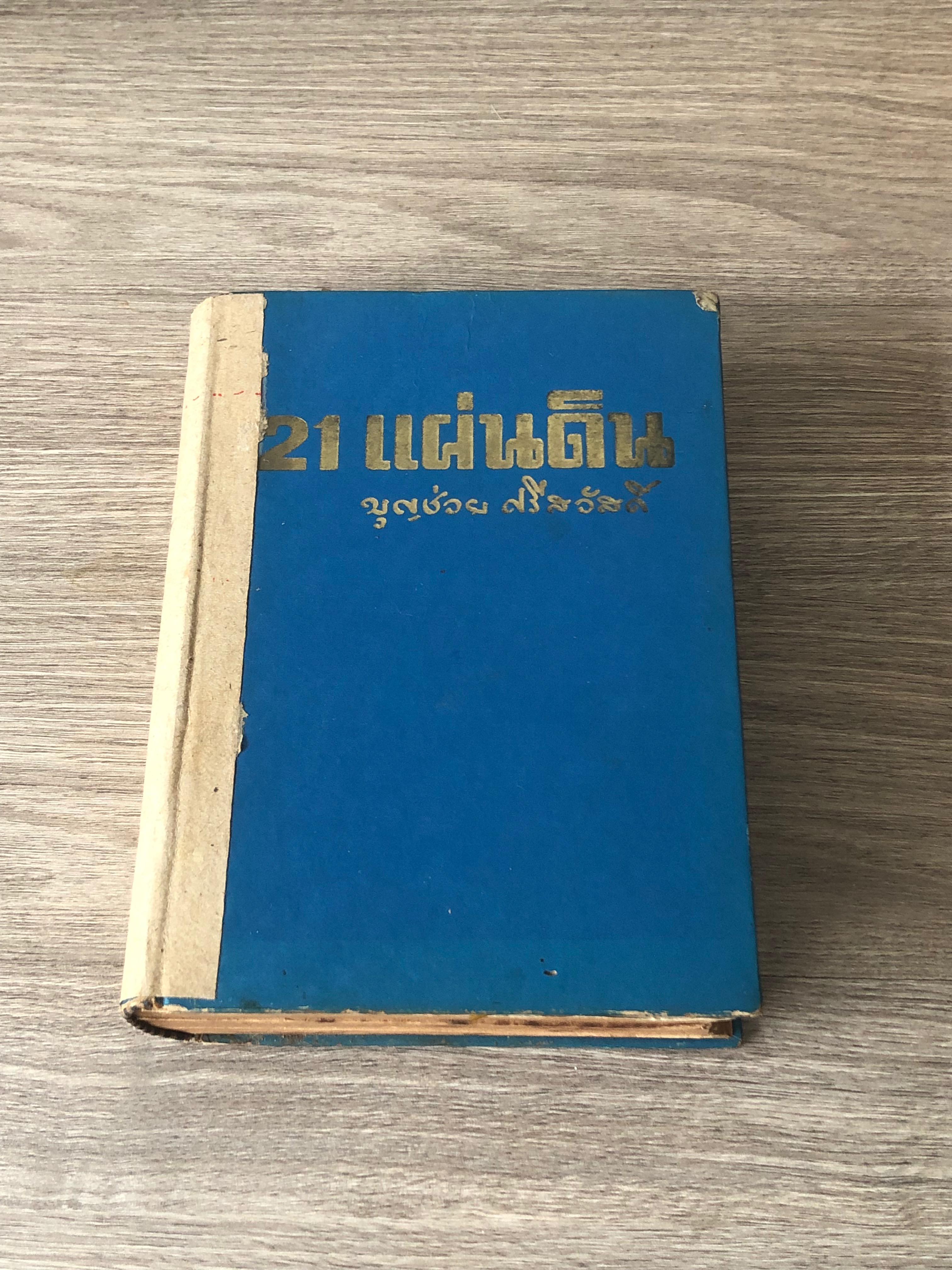 21 แผ่นดิน / บุญช่วย ศรีสวัสดิ์