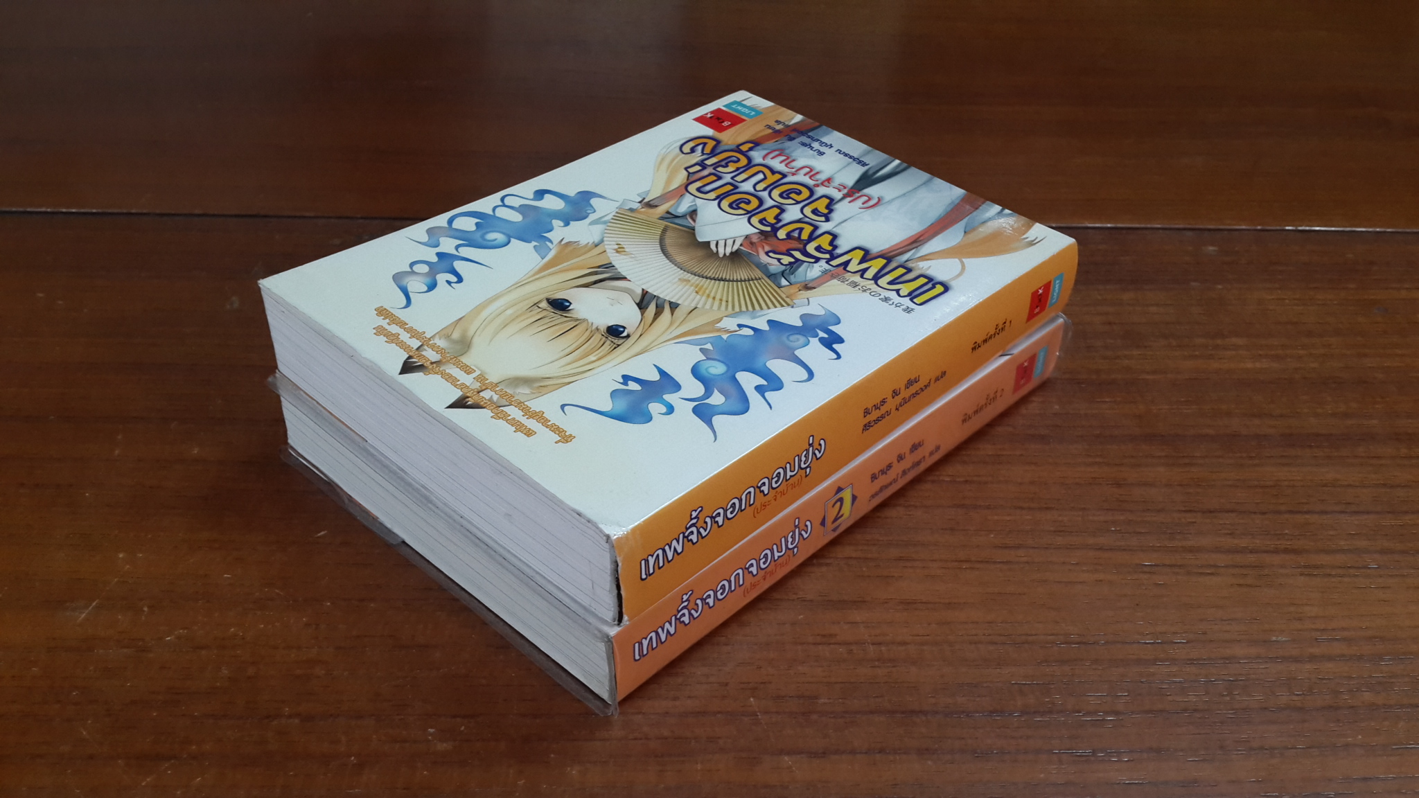 เทพจิ้งจอกจอมยุ่ง เล่ม 1-2 / ชิบามุระ จิน