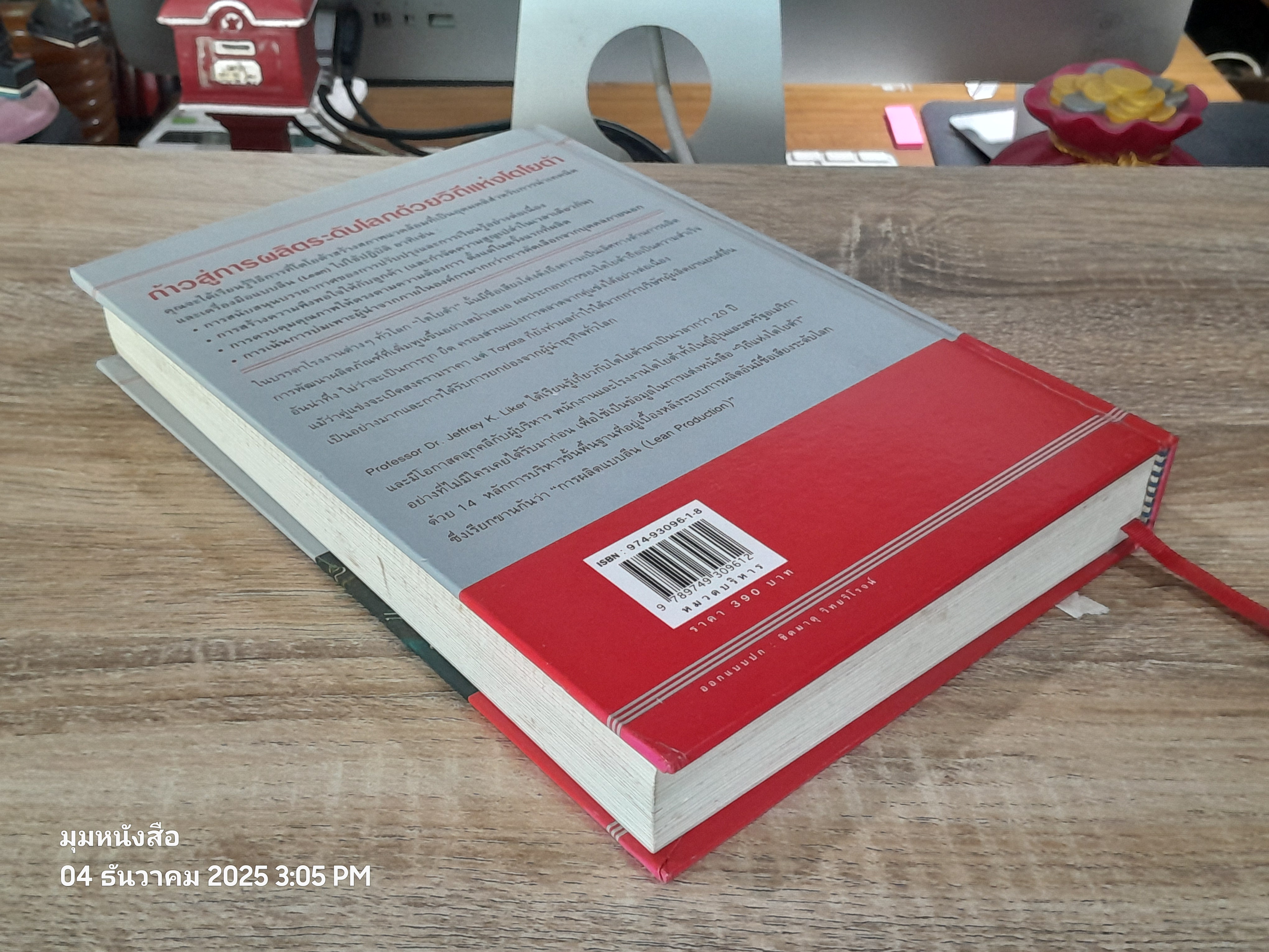 วิถีแห่งโตโยต้า / Dr.JEFFREY K.LIKER
