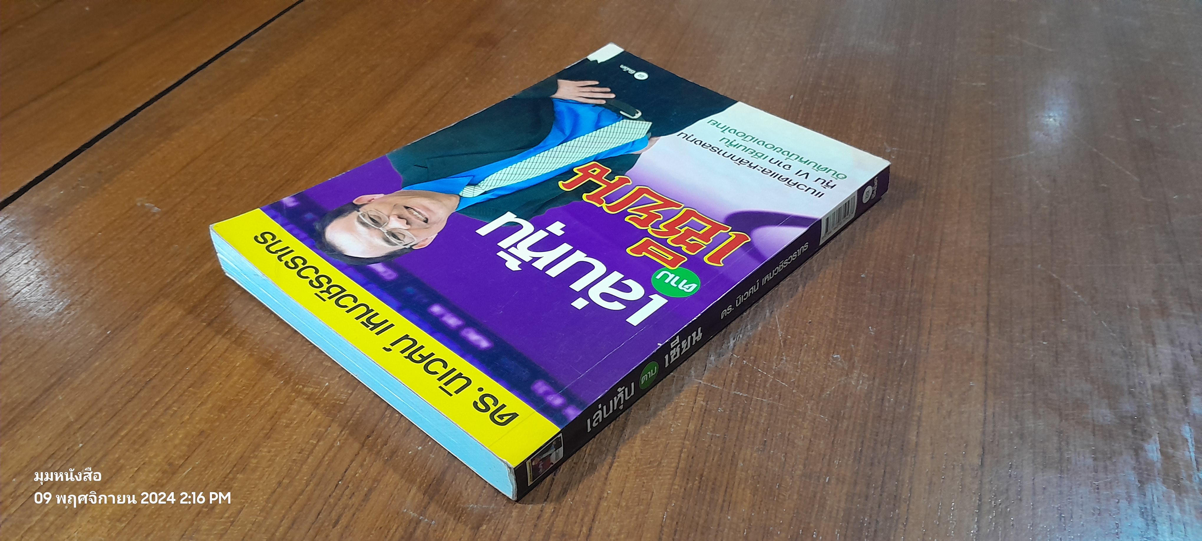 เล่นหุ้นตามเซียน / ดร.นิเวศน์ เหมวชิรวรากร