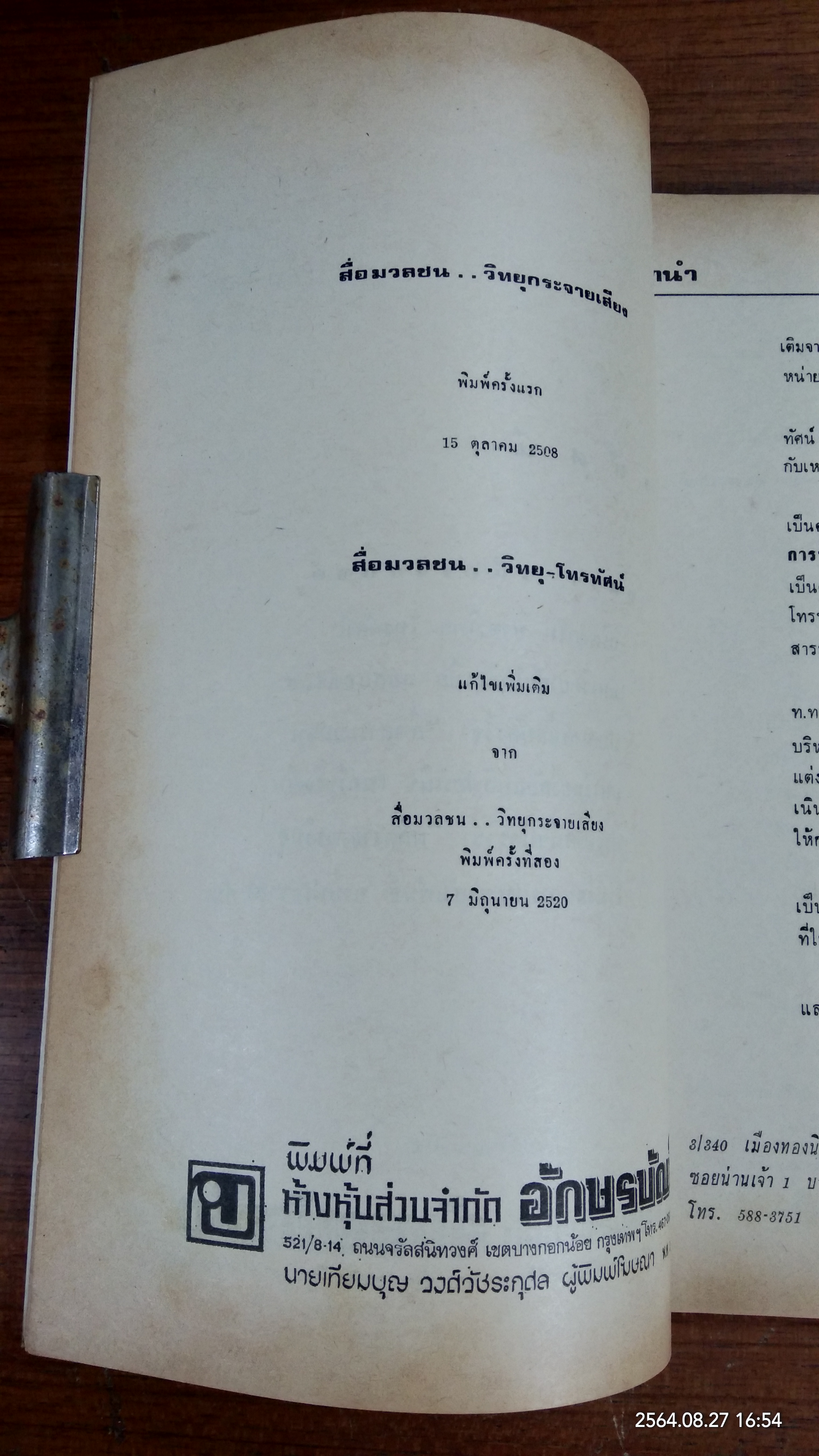 สื่อมวลชน วิทยุ - โทรทัศน์ / อุฬาร เนื่องจำนงค์