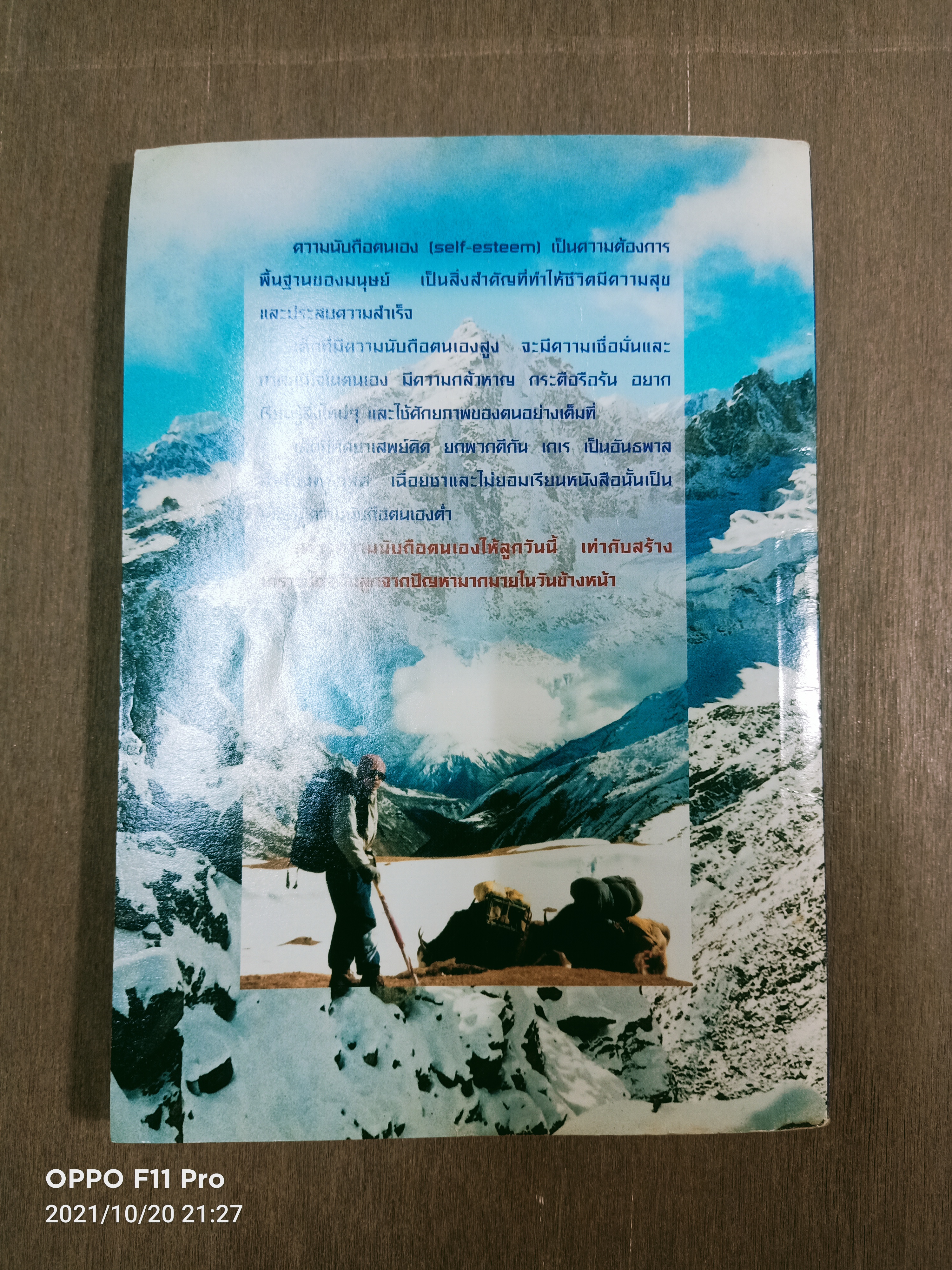 EVEREST พาลูกค้นหา ความนับถือตนเอง (หนังสือเล่มนี้มีรอยขีดด้วยปากกาตามรูปที่ถ่าย) / ศาสตราจารย์ พ.ญ. อุมาพร ตรังคสมบัติ