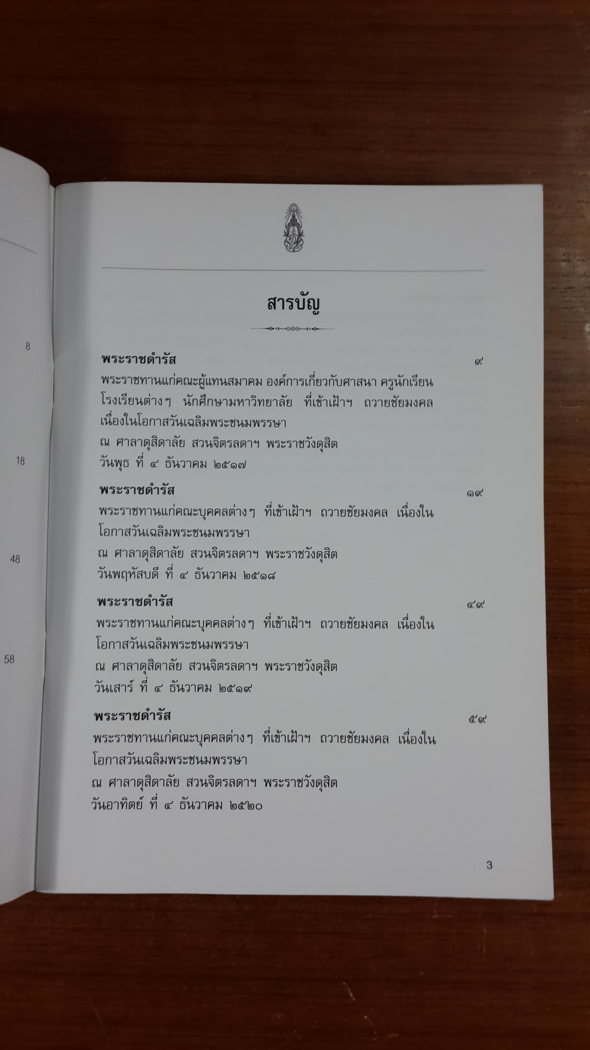 พระราชดำรัสพระราชทานแก่คณะบุคคลต่าง ๆ ที่เข้าเฝ้าฯ ถวายชัยมงคล เนื่องในโอกาสวันเฉลิมพระชนมพรรษา ณ ศาลาดุสิดาลัย สวนจิตรลดา พระราชวังดุสิต วันพุธที่ 4 ธันวาคม 2517-2521