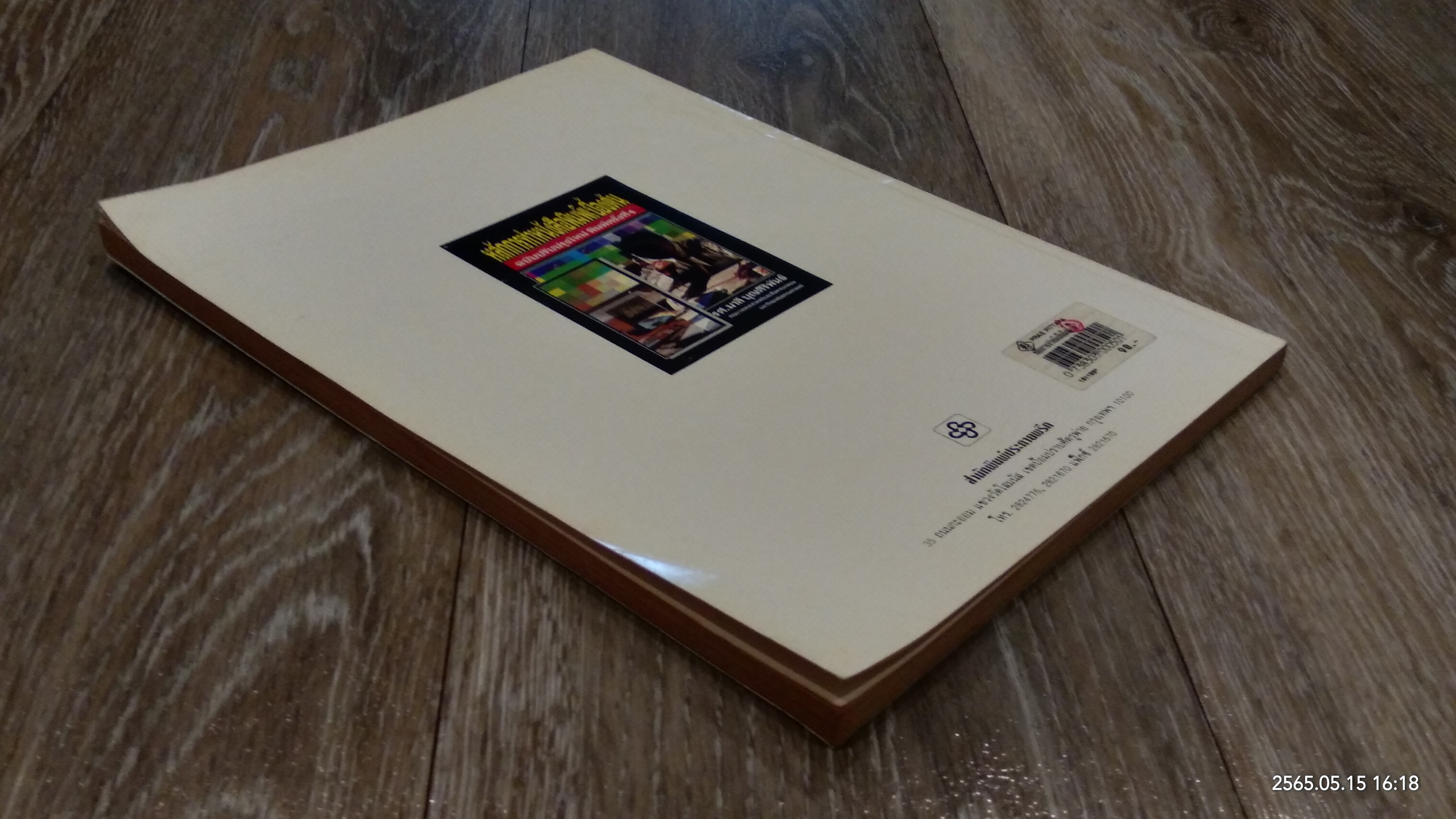 หลักการทำหนังสือพิมพ์เบื้องต้น / รศ.มาลี บุญศิริพันธ์