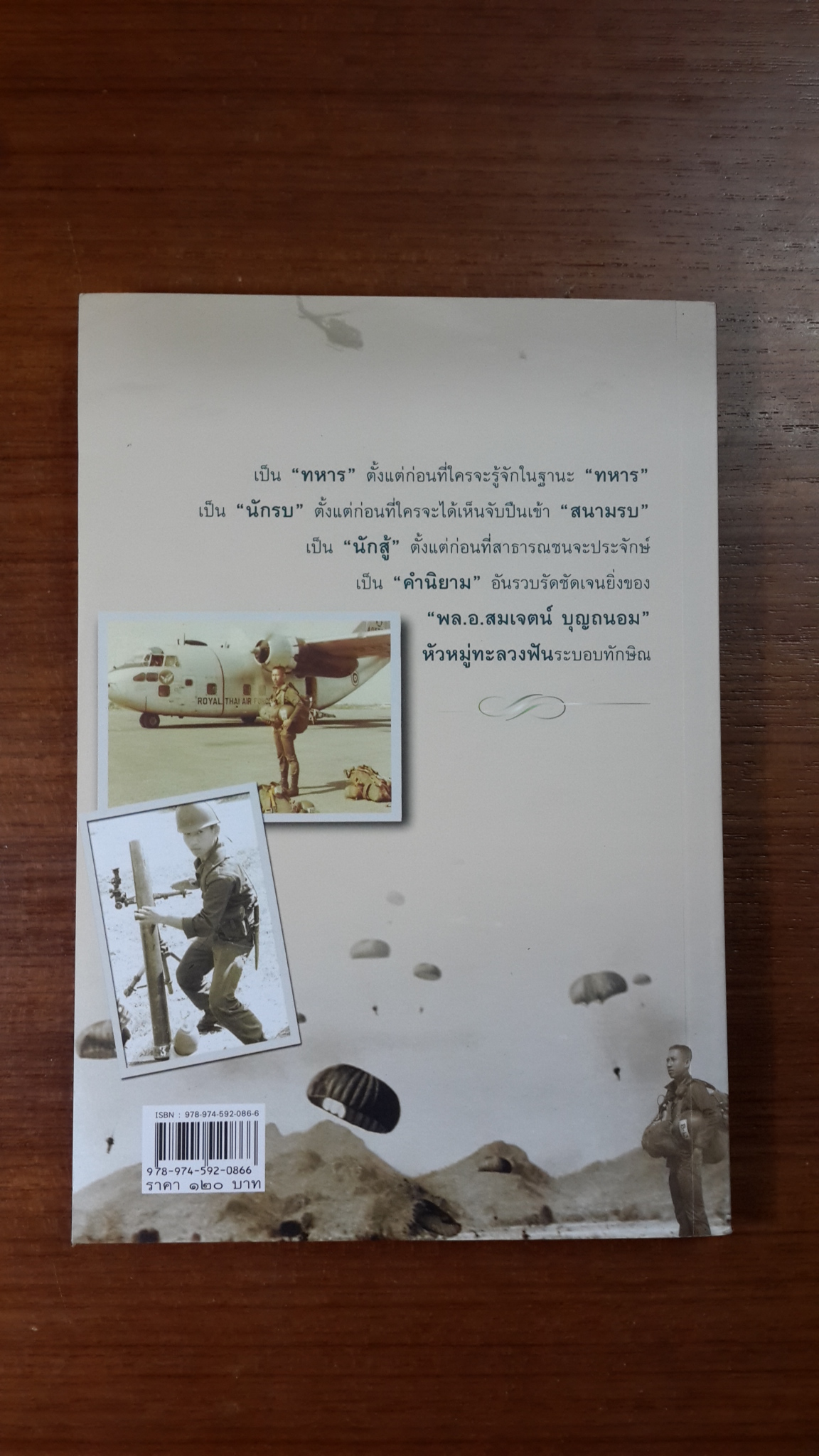 หัวหมู่ทะลวงฟันระบอบทักษิณ / พล.อ.สมเจตน์ บุญถนอม