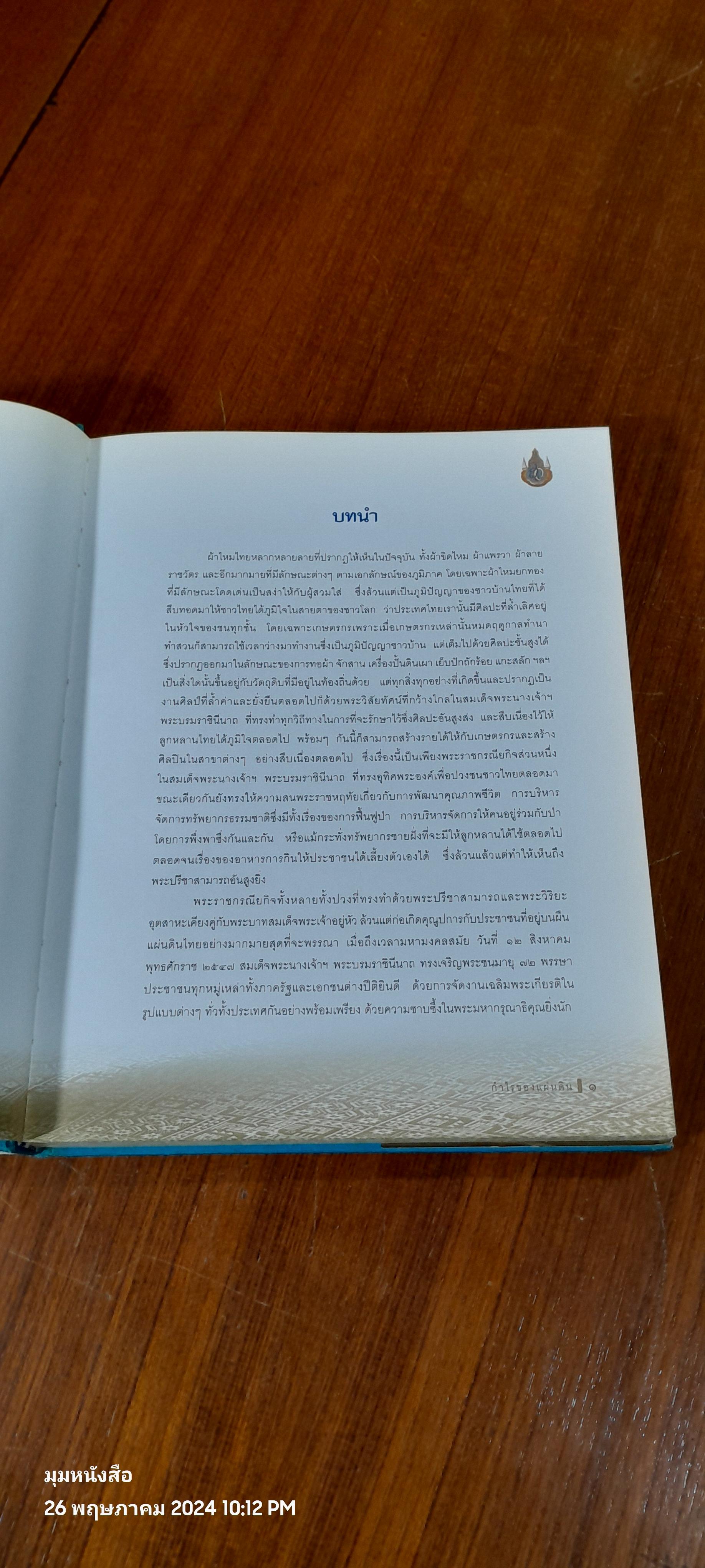 กำไรของแผ่นดิน : เฉลิมพระเกียรติสมเด็จพระนางเจ้าพระบรมราชินีนาถฯ
