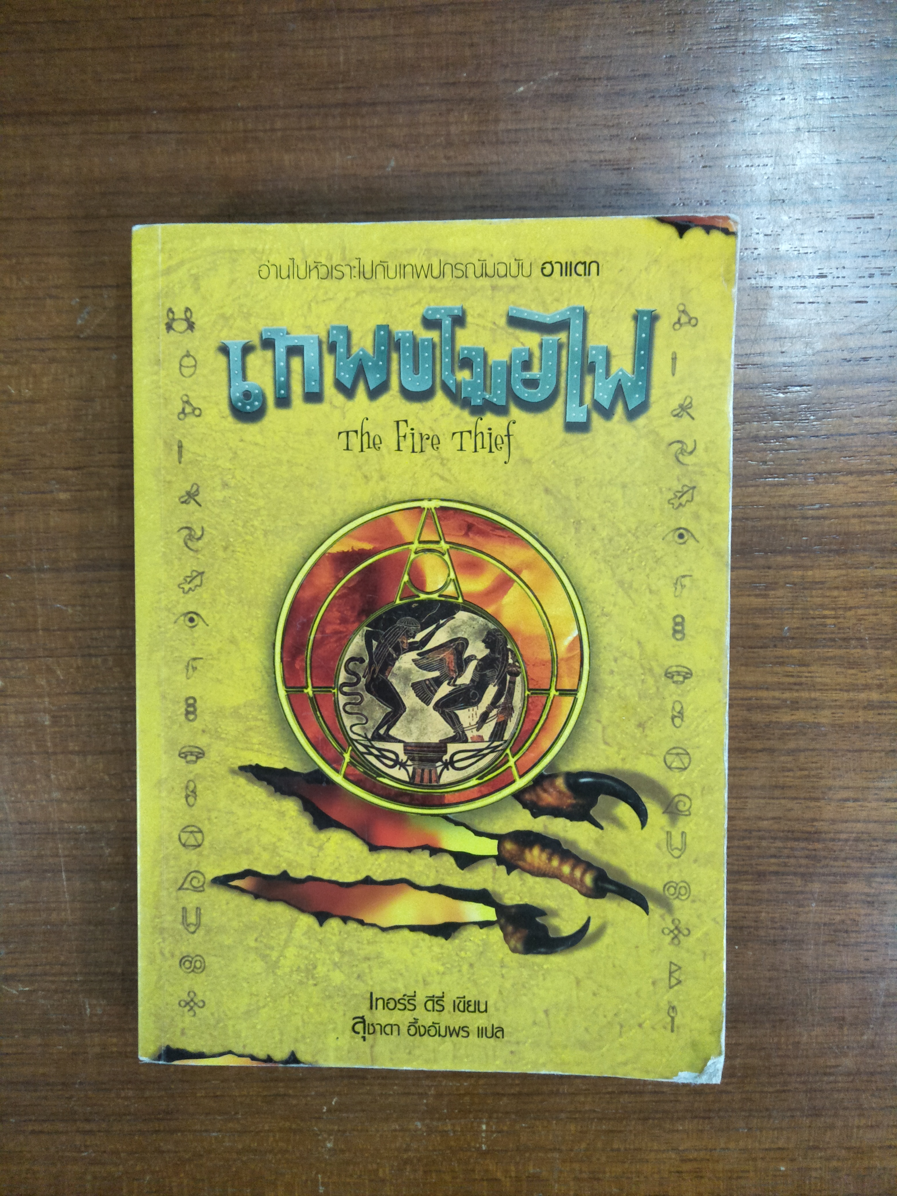 เทพขโมยไฟ The Fire Thief / เทอร์รี่ ดีรี่ เขียน / สุชาดา อึ้งอัมพร แปล