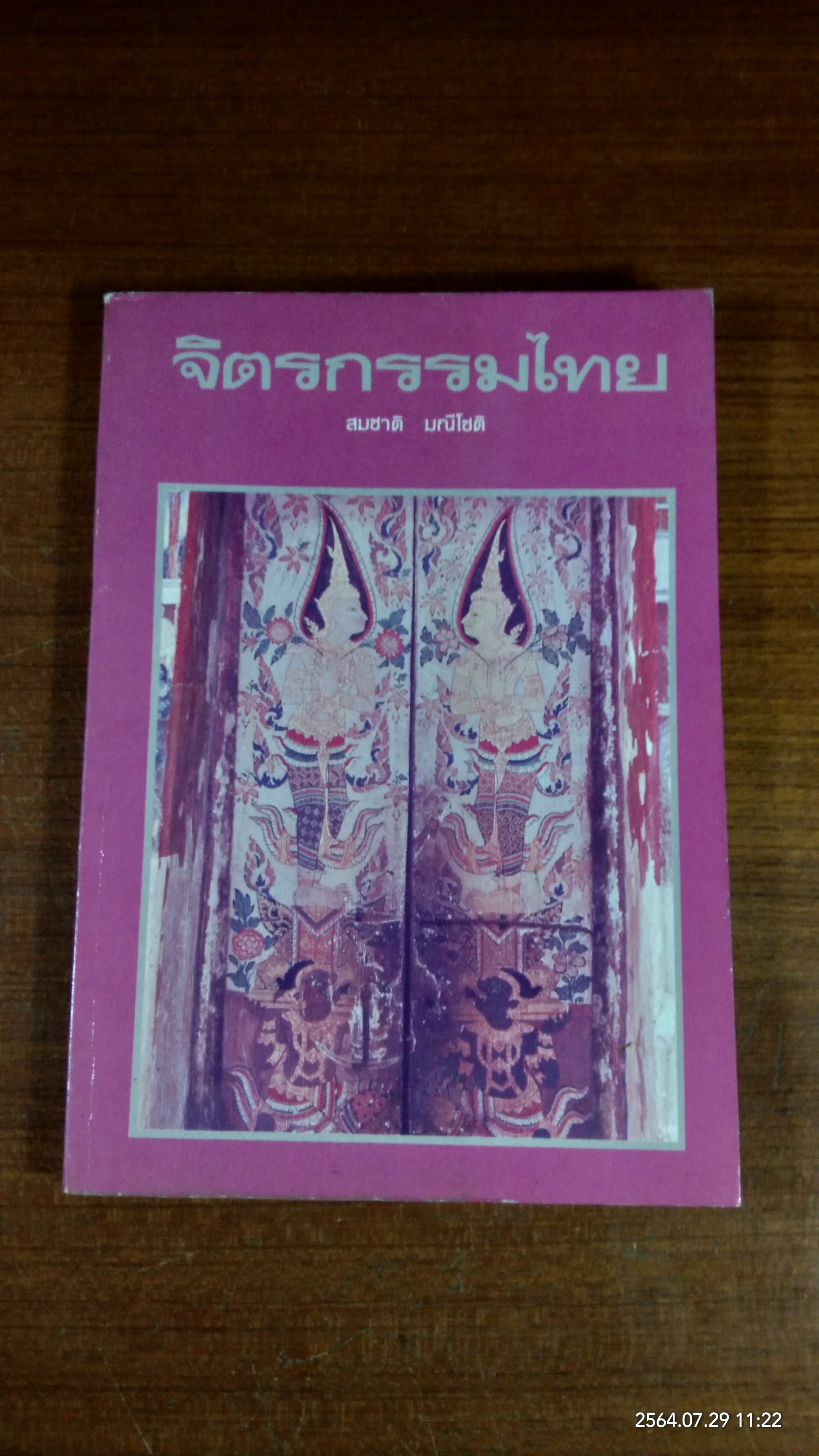จิตรกรรมไทย / สมชาติ มณีโชติ