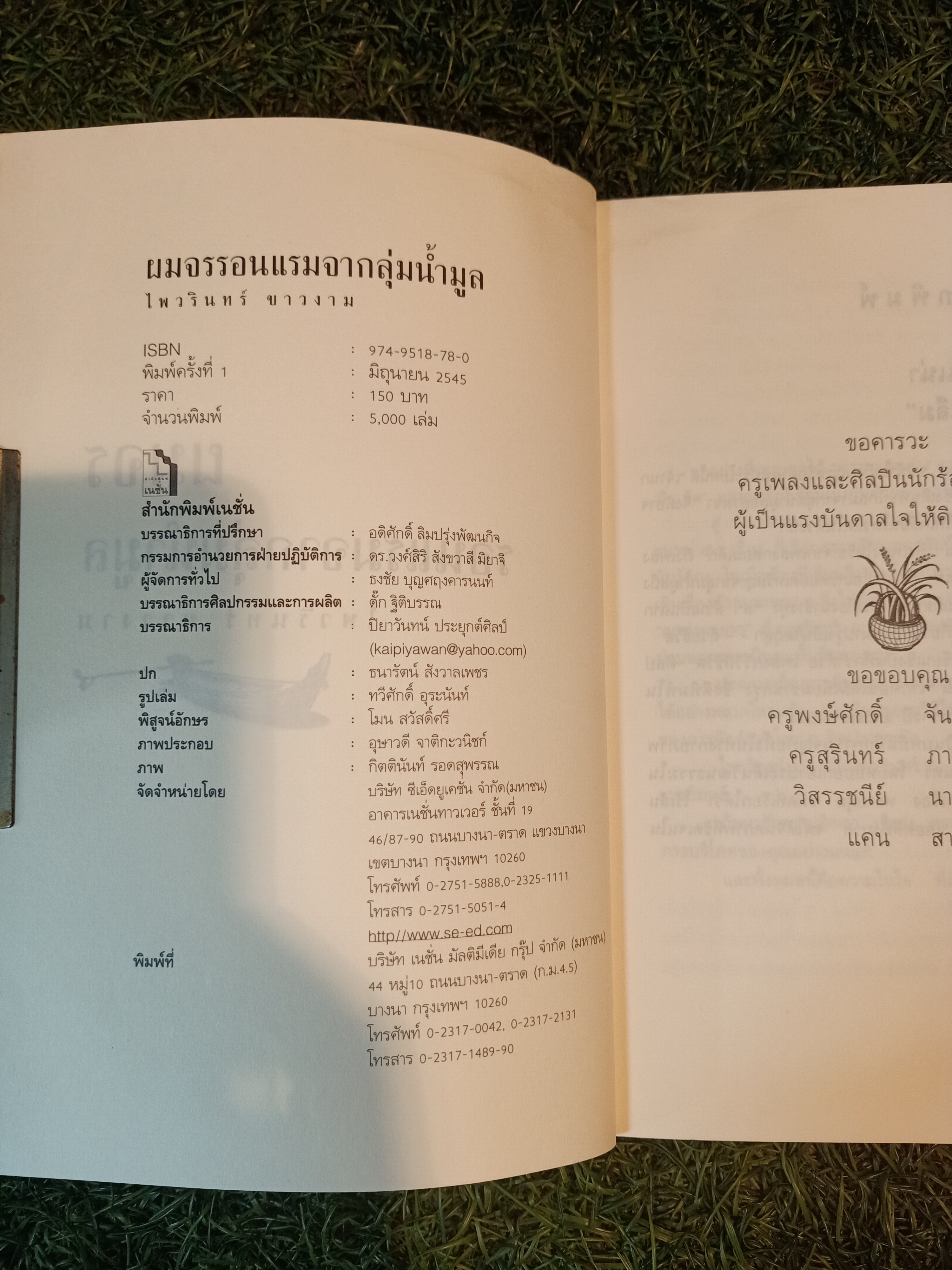 ผมจรรอนแรม จากกลุ่มน้ำมูล / ไพรวรินทร์ ขาวงาม