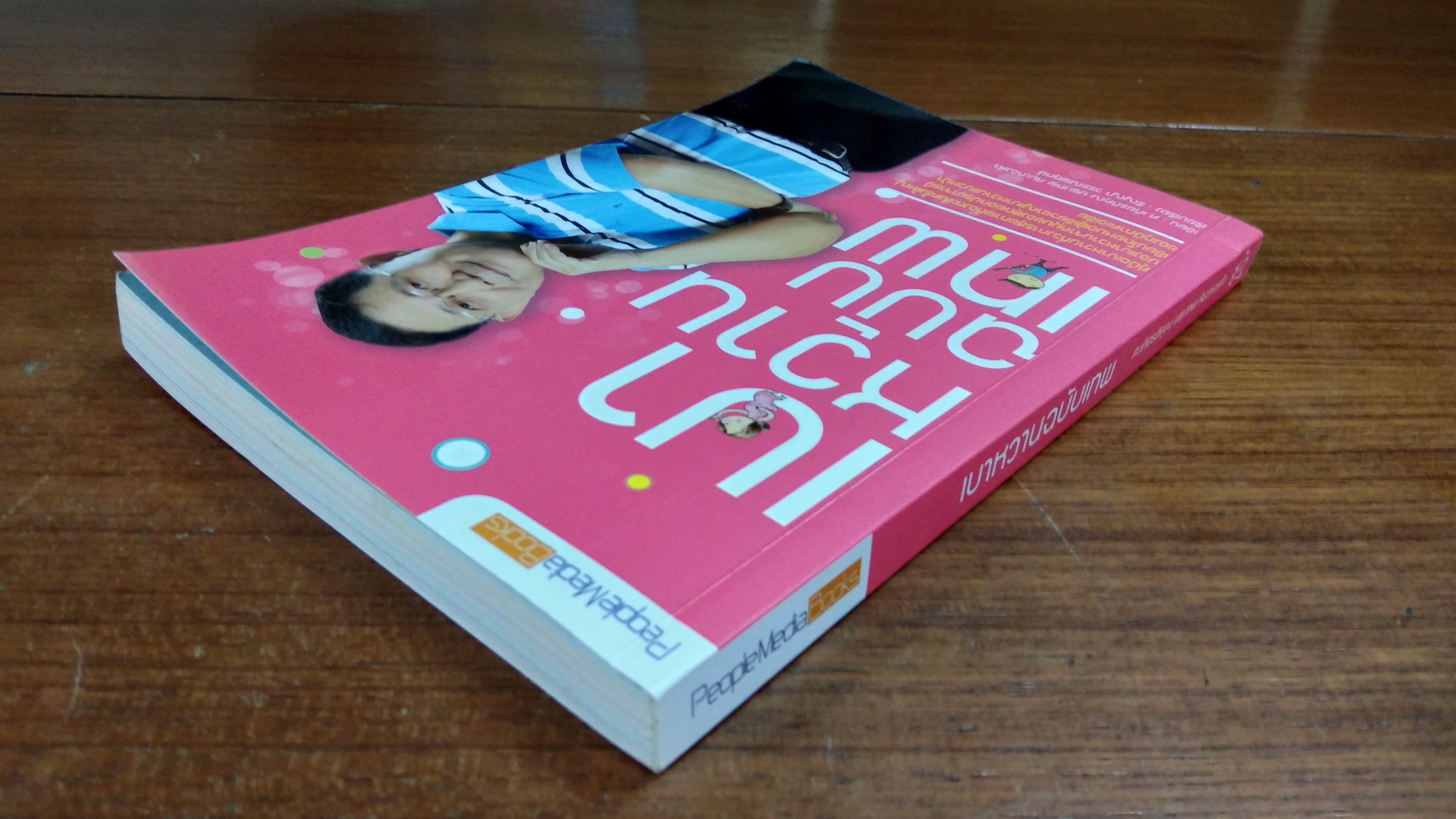 เบาหวานฉบับเทพ (มีรอยโดนน้ำ) / ศ.เกียรติคุณ นพ.เทพ หิมะทองคำ