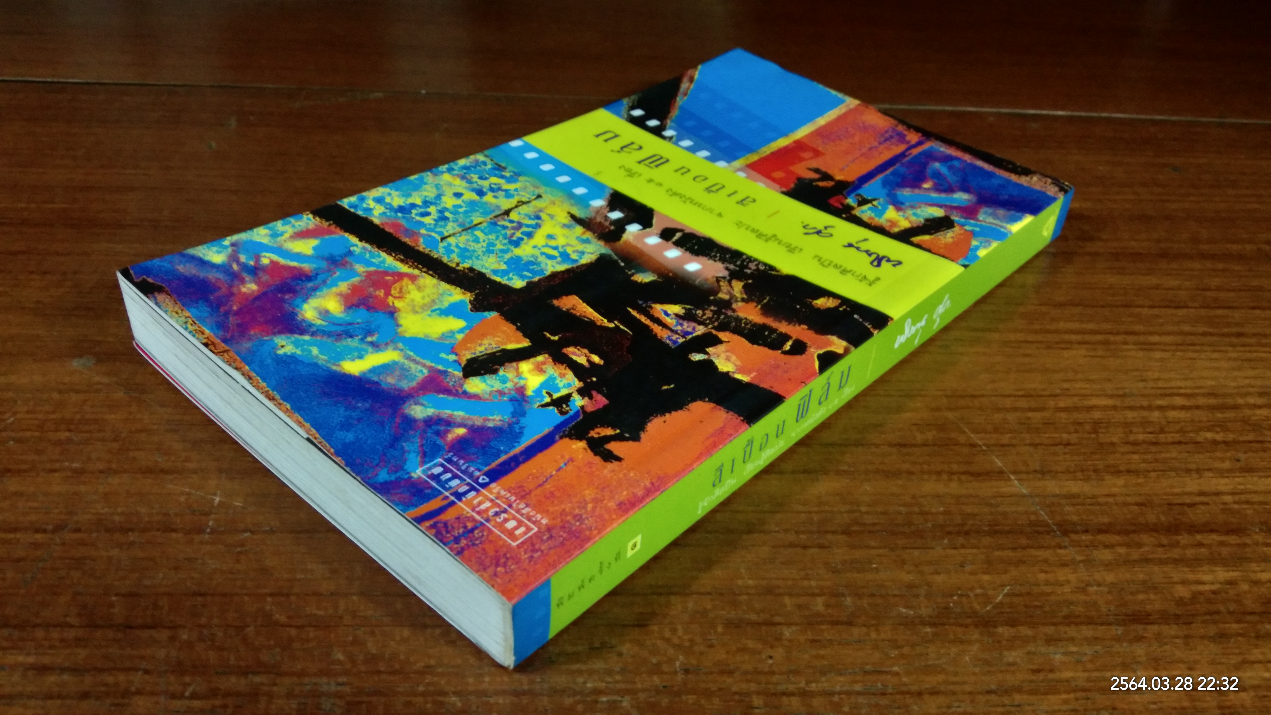 สีเปื้อนฟิล์ม / พิษณุ ศุภ