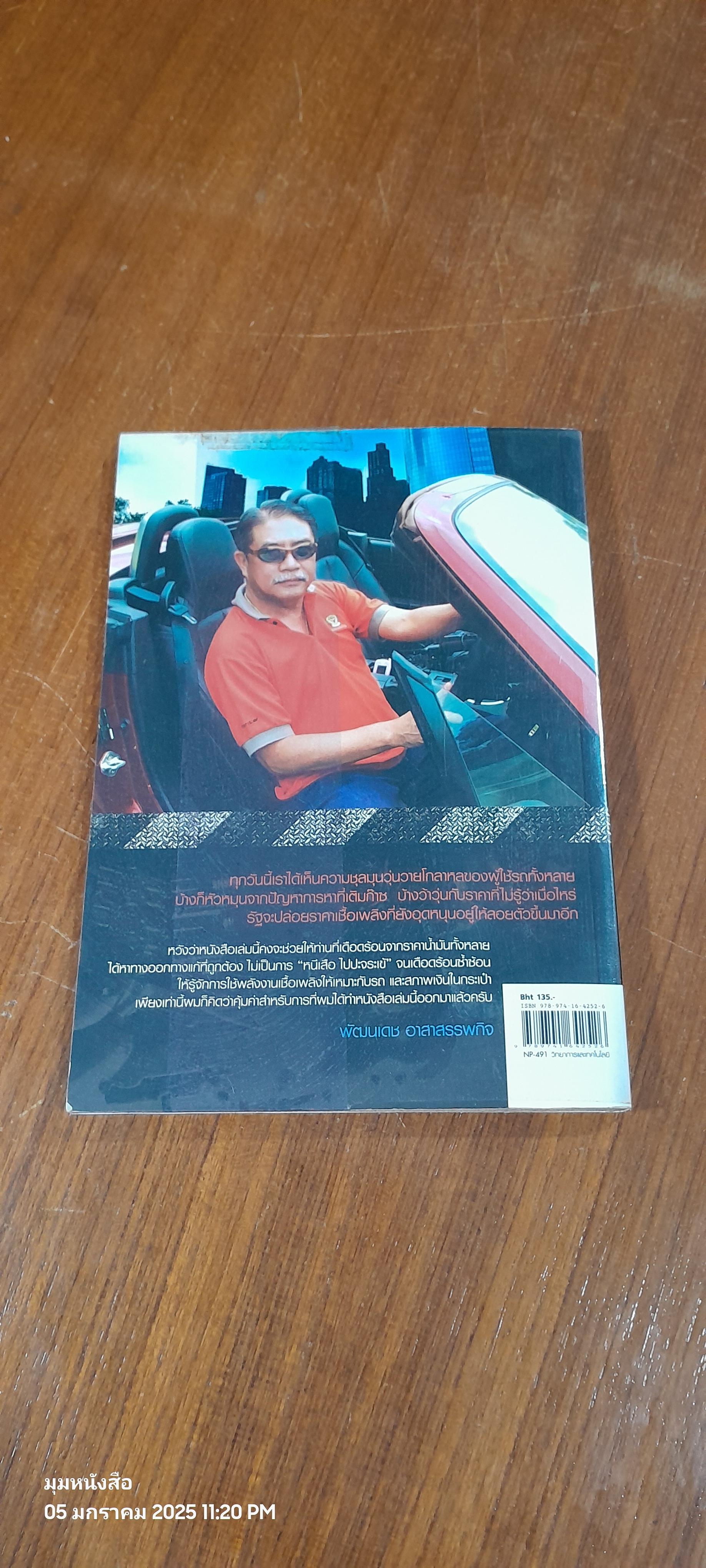 ใช้รถอย่างไรไม่เจ็บตัว / พัฒนเดช อาสาสรรพกิจ (มีรอยโดนน้ำ)