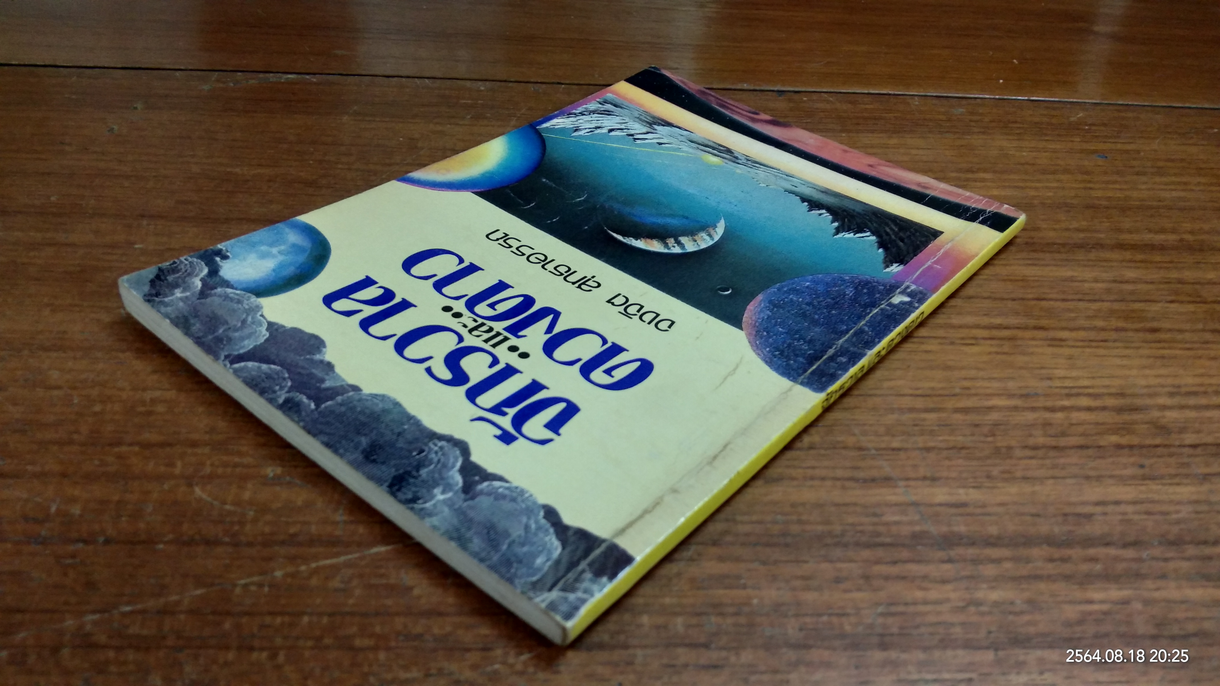 จักรวาล และ ดวงดาว / จงจิต สุทธาอรรถ