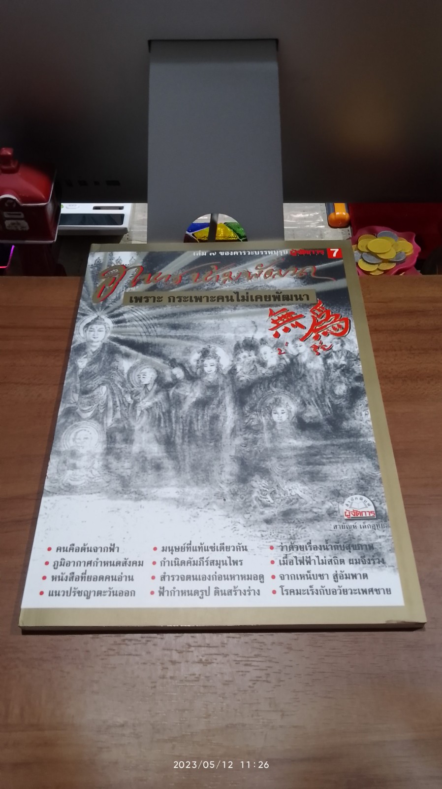 คารวะบรรพบุรุษ ชุด "อาหารห้ามพัฒนา" / สายัณห์ เล็กอุทัย