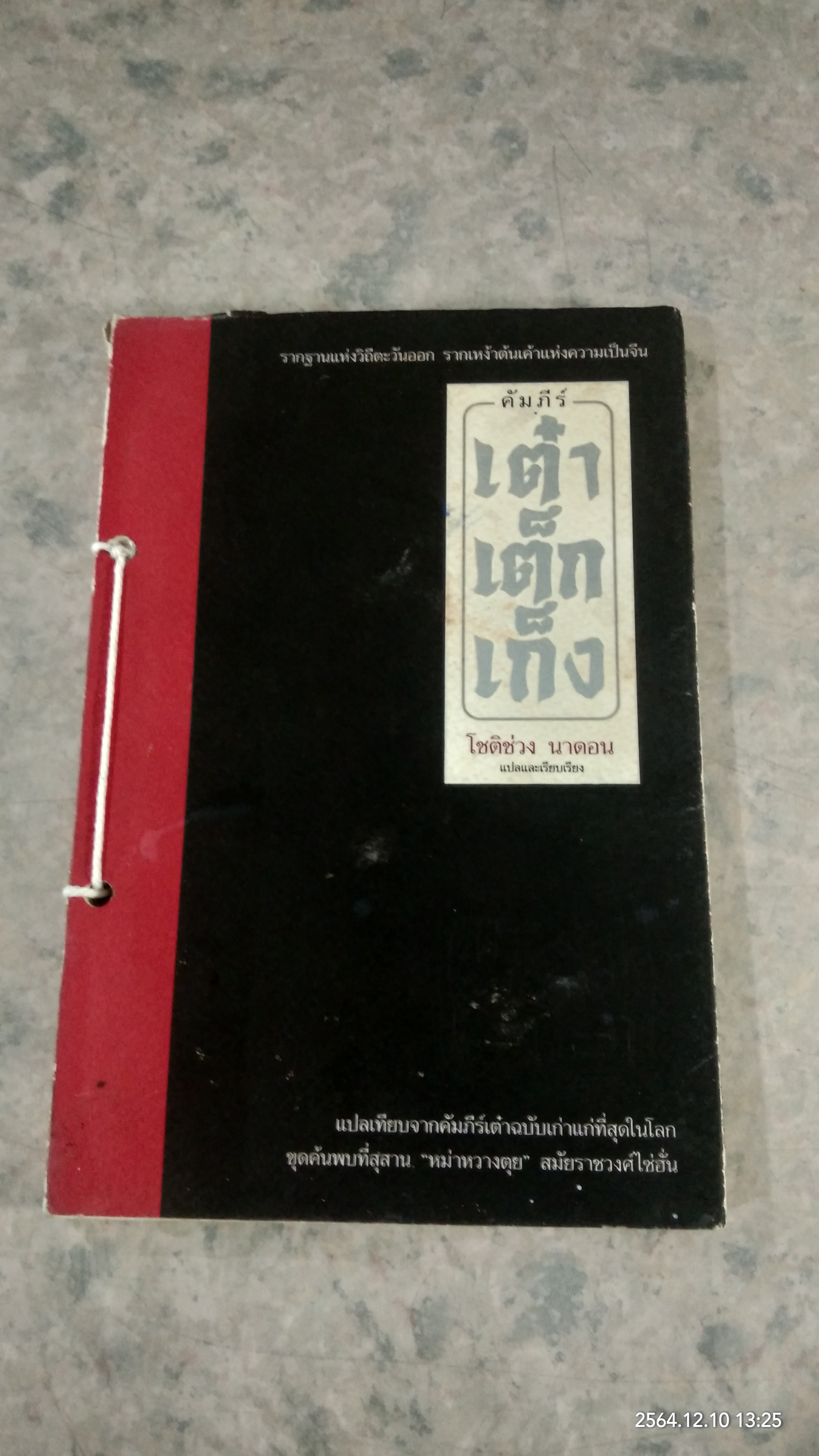 คัมภีร์ เต๋า เต็ก เก็ง / โชติช่วง นาดอน