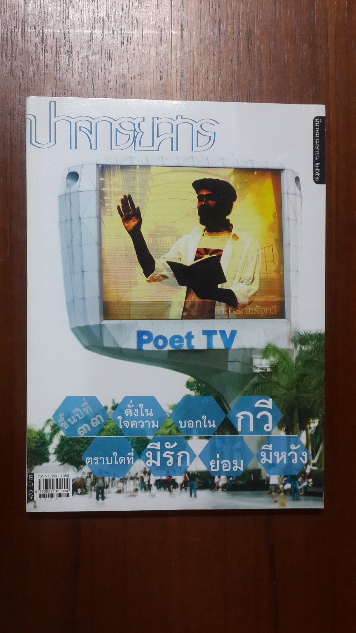 ปาจารยสาร ฉบับที่ 1 ปีที่ 33 มีนาคม-เมษายน 2552 : กวีธิปไตย