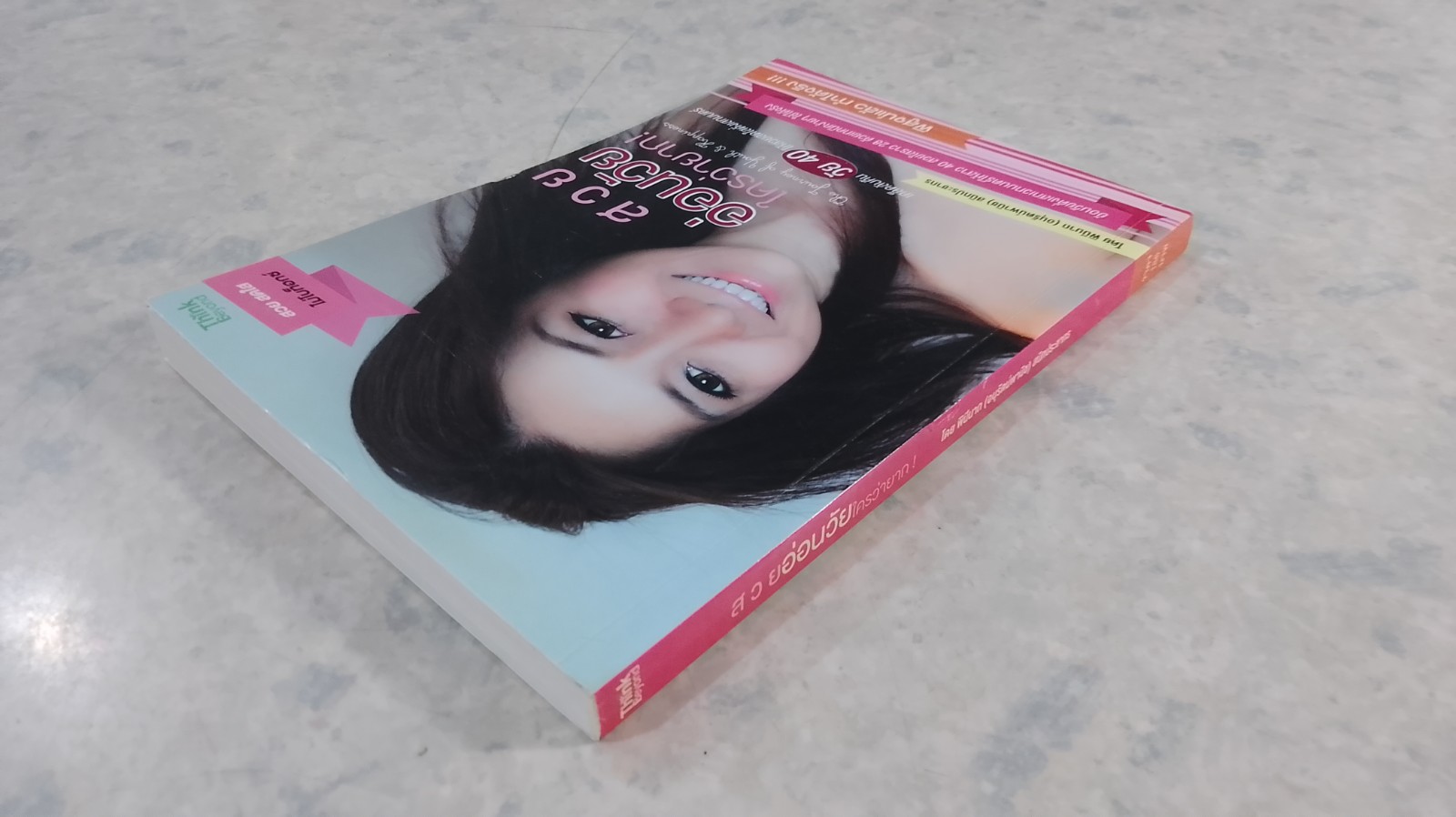 สวยอ่อนวัยใครว่ายาก! / พินีนาถ (อนุรัตน์พานิช) สนิทประชากร