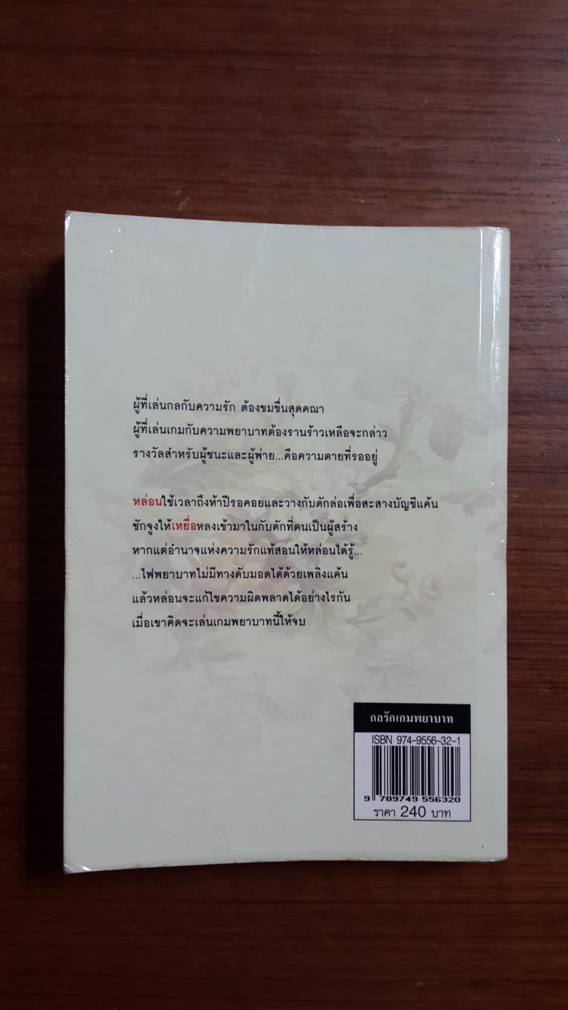 กลรักเกมพยาบาท / อินตรา