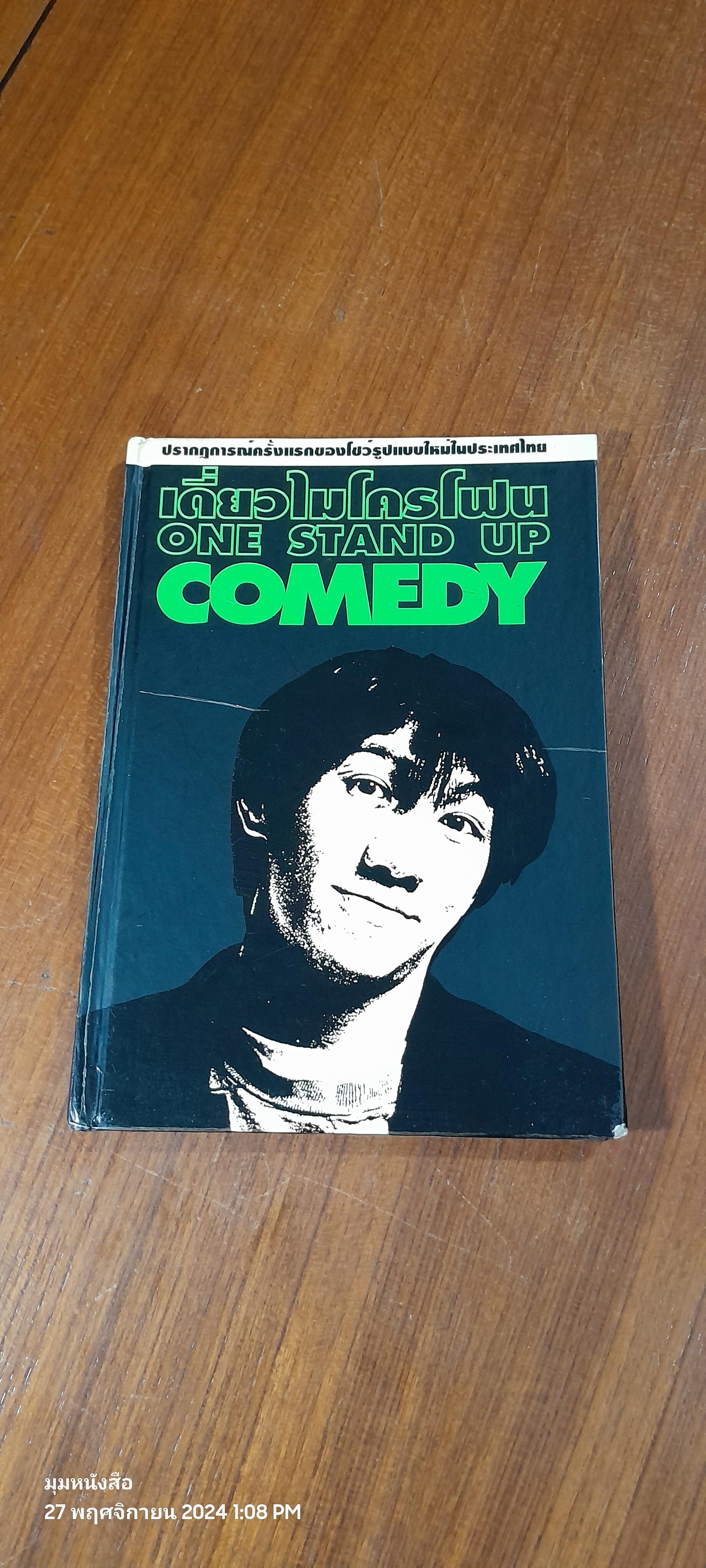 เดี่ยวไมโครโฟน / อุดม แต้พาริช