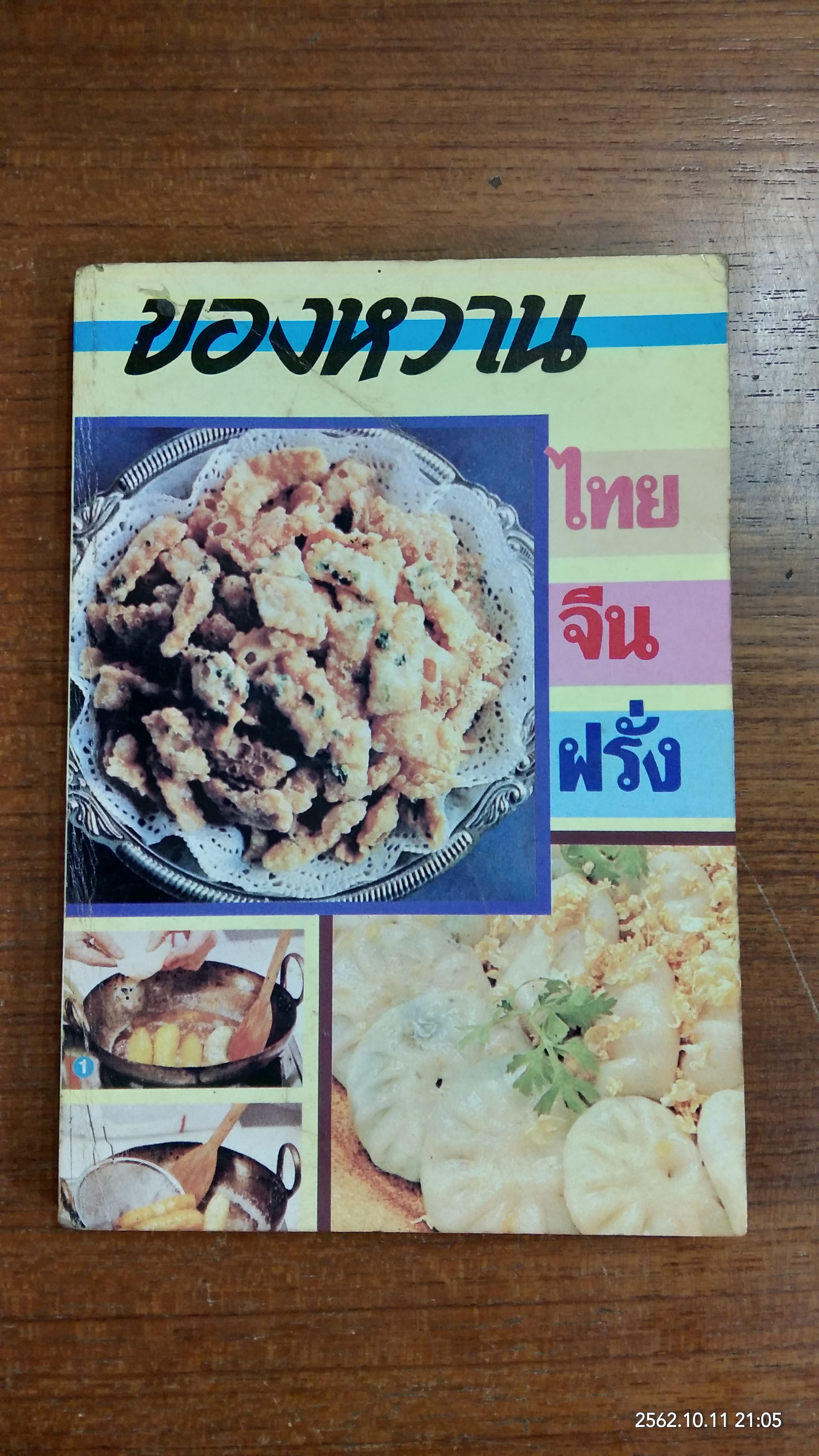 ของหวาน ไทย จีน ฝรั่ง / ทิพรจน์