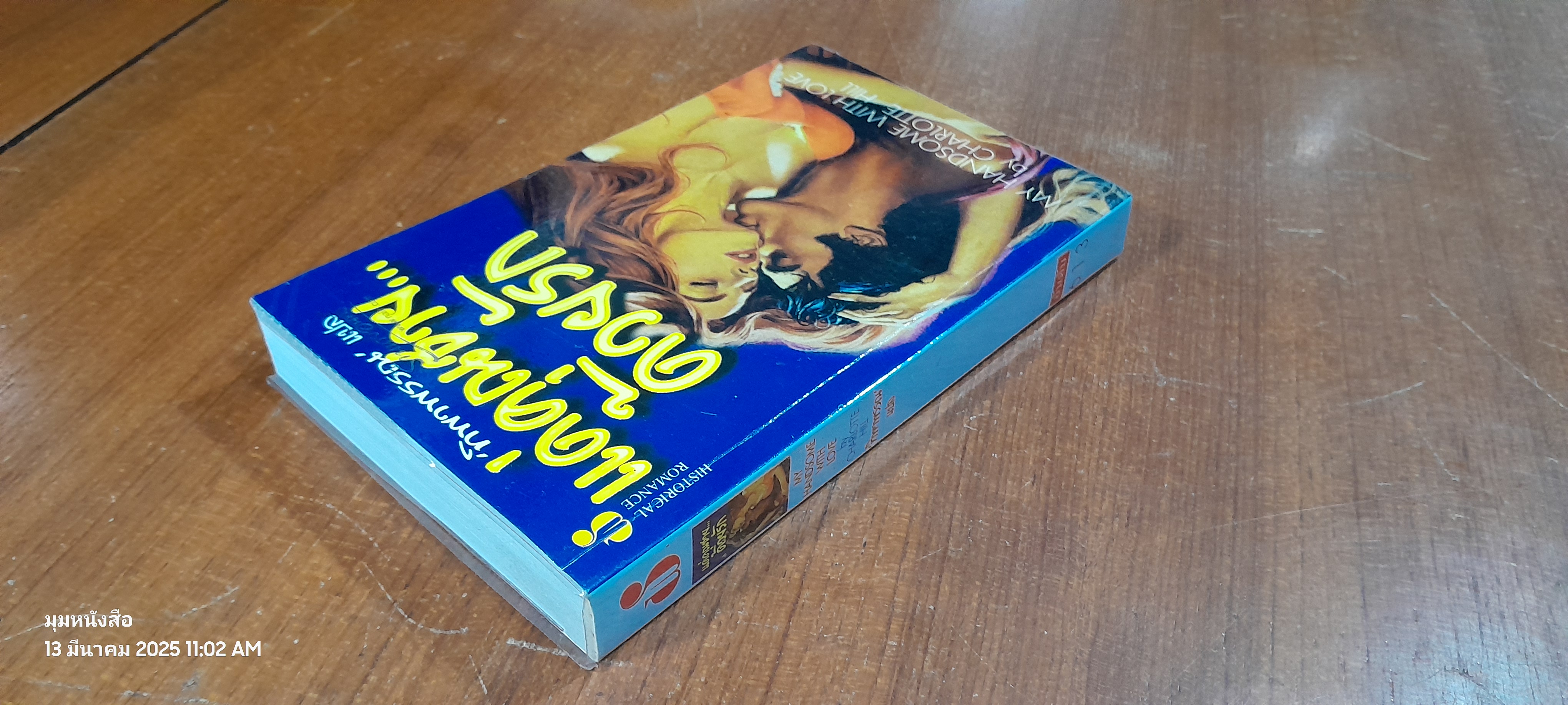 แด่คุณชาย...ที่รัก / ทิพาพรรณ แปล